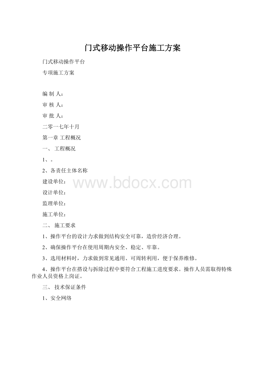 门式移动操作平台施工方案Word格式.docx_第1页