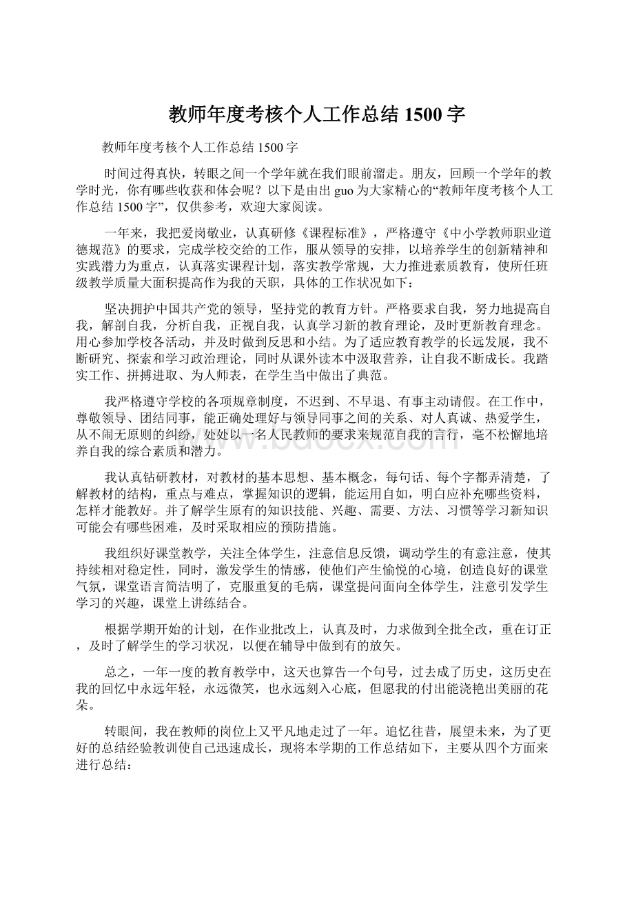 教师年度考核个人工作总结1500字文档格式.docx