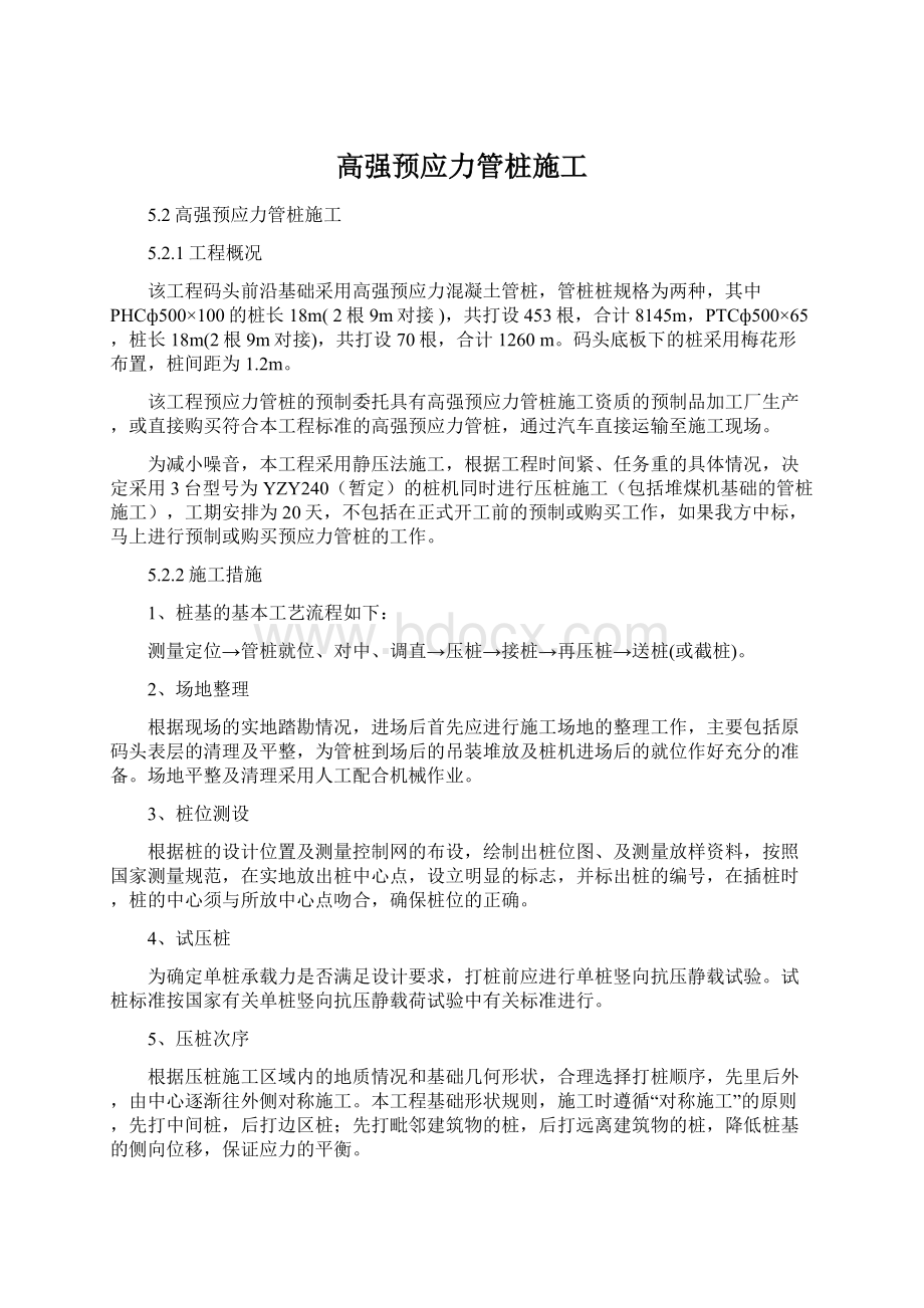 高强预应力管桩施工文档格式.docx_第1页