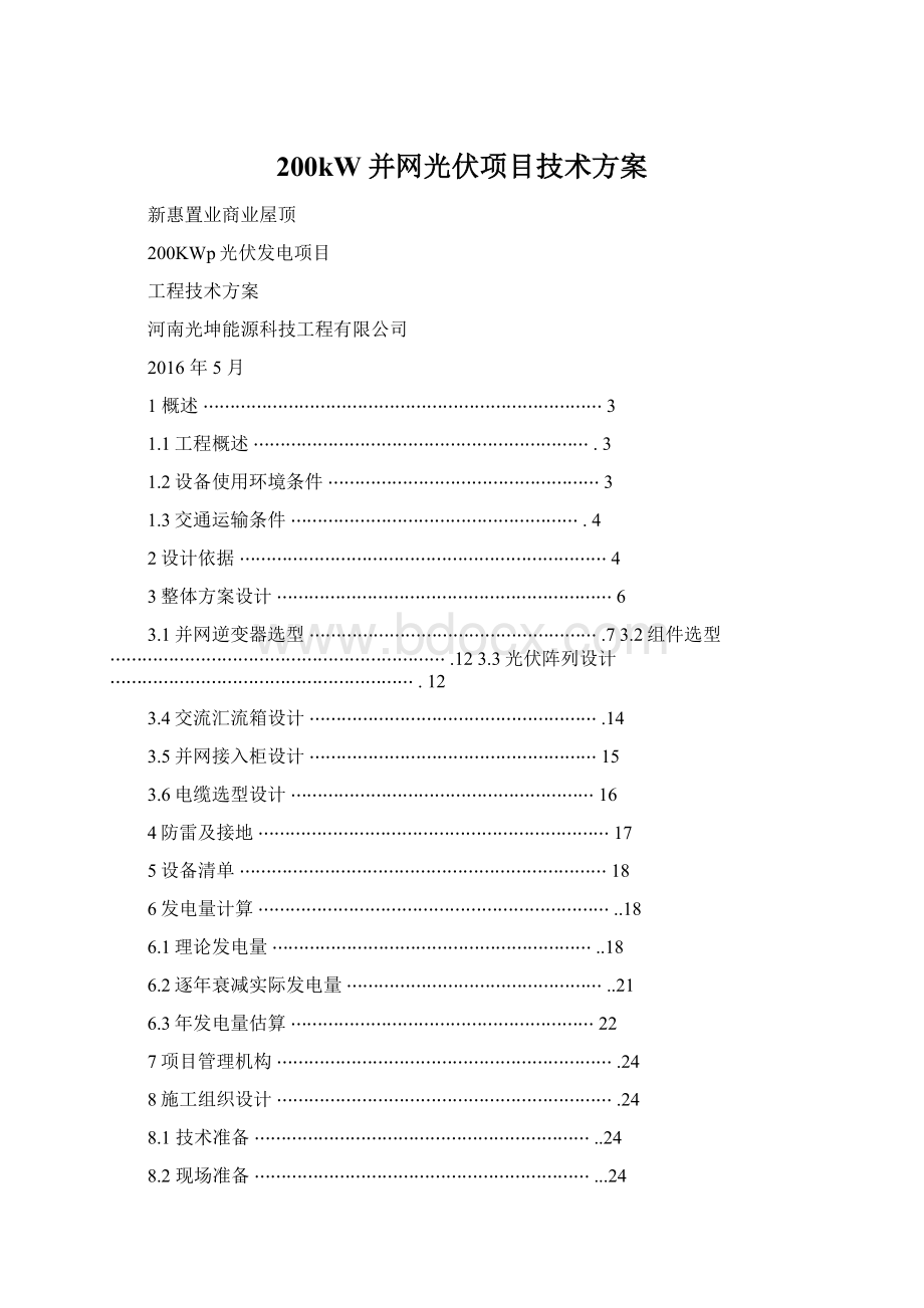 200kW并网光伏项目技术方案文档格式.docx_第1页