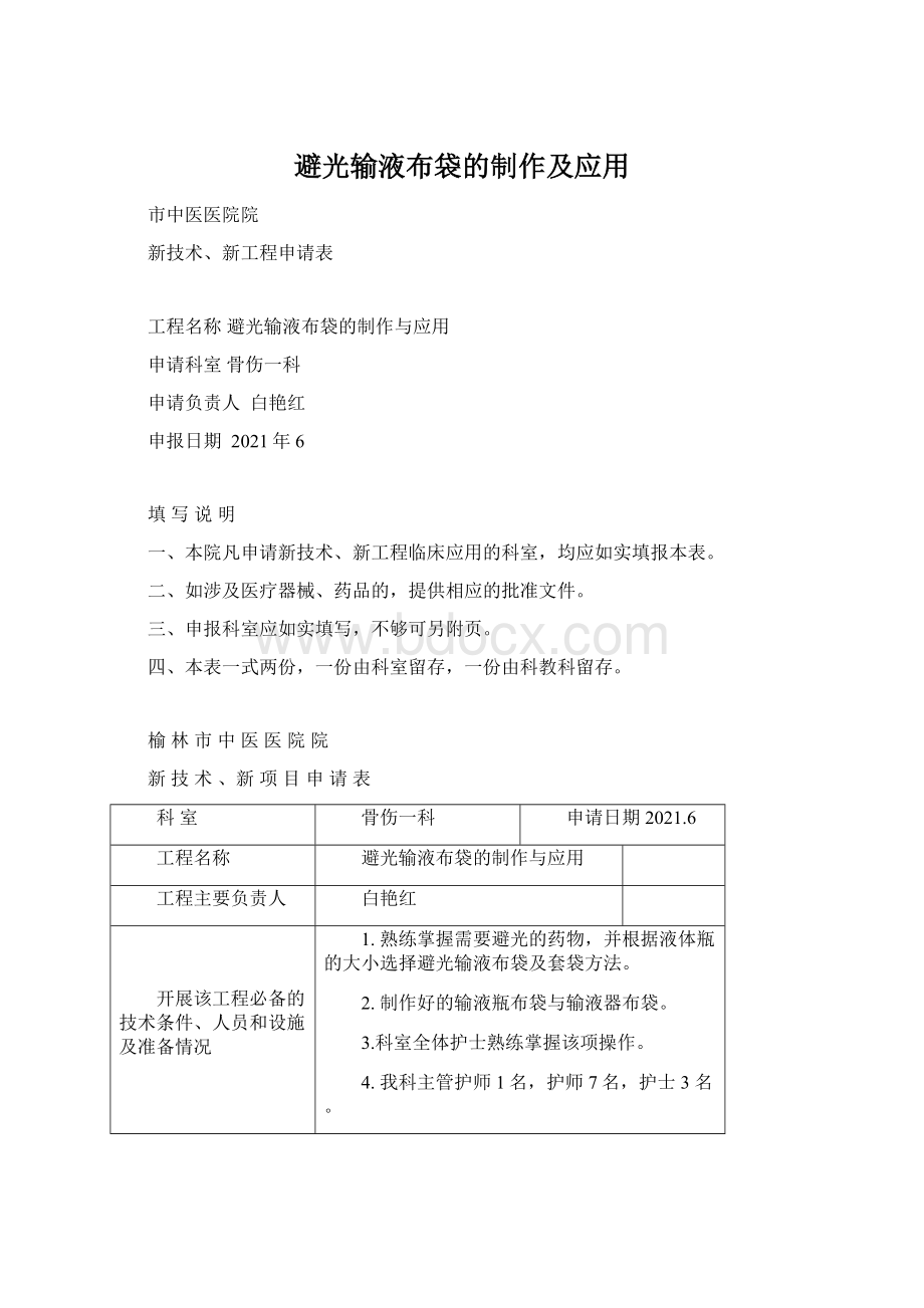 避光输液布袋的制作及应用Word文档格式.docx