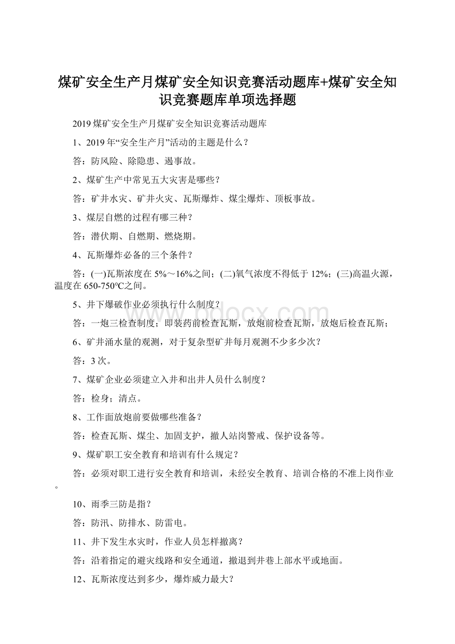 煤矿安全生产月煤矿安全知识竞赛活动题库+煤矿安全知识竞赛题库单项选择题Word下载.docx