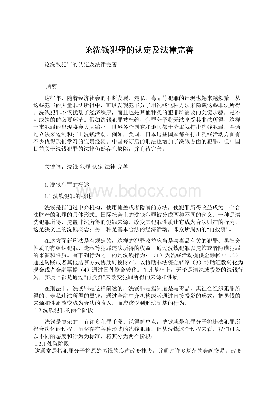 论洗钱犯罪的认定及法律完善.docx_第1页