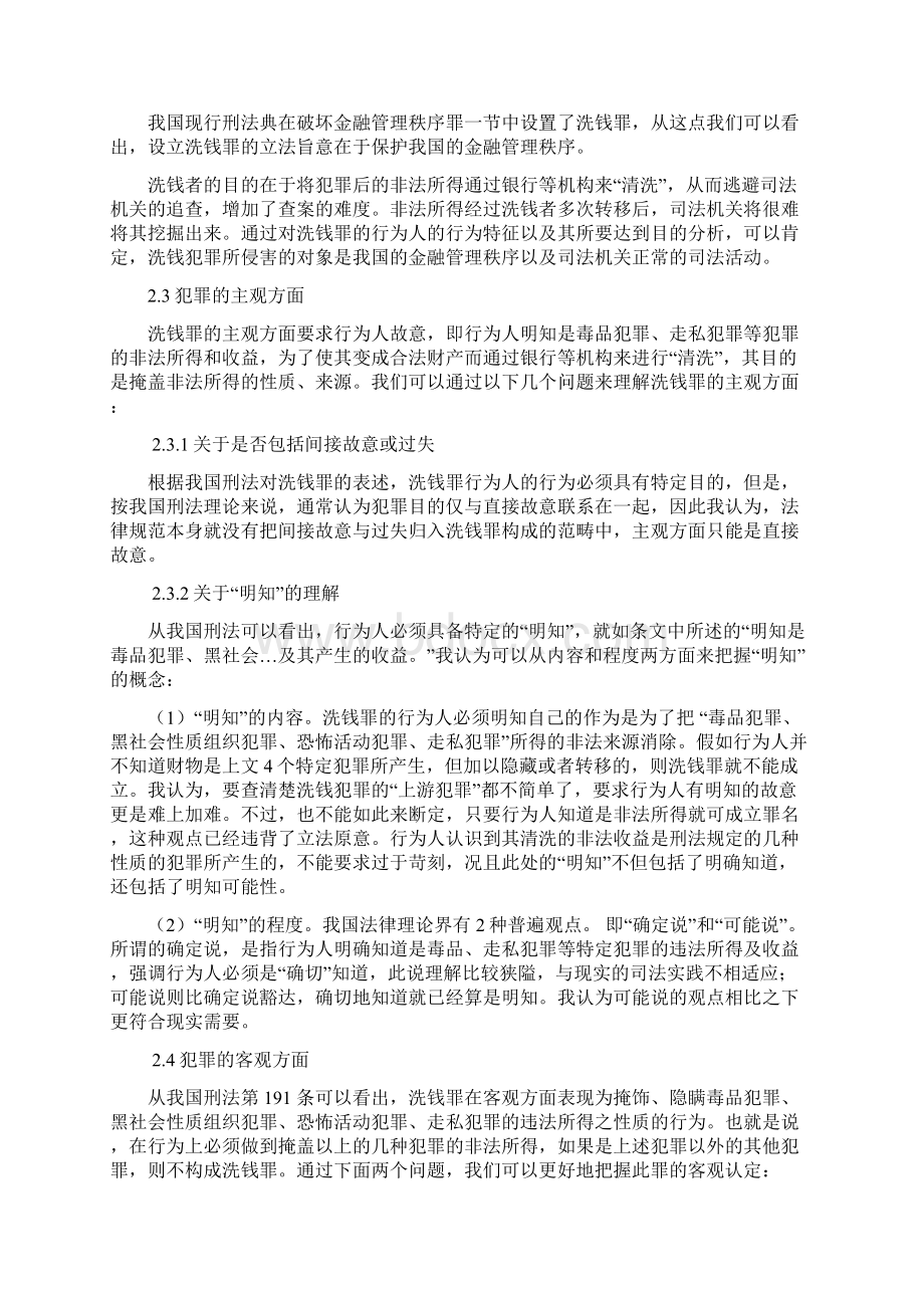 论洗钱犯罪的认定及法律完善.docx_第3页