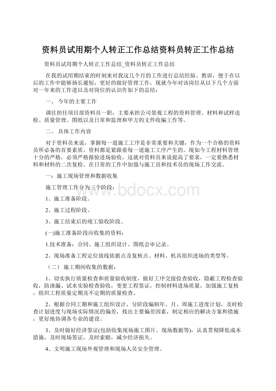 资料员试用期个人转正工作总结资料员转正工作总结Word格式.docx