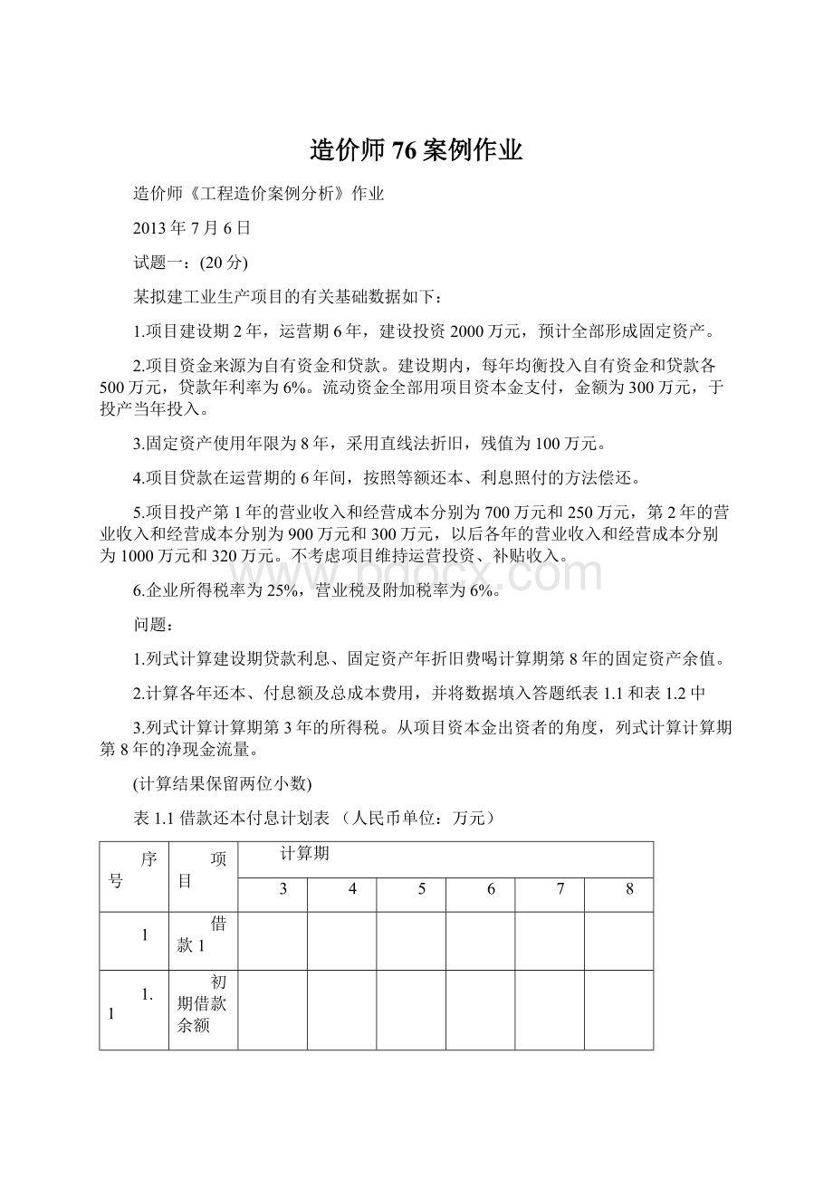 造价师76案例作业文档格式.docx_第1页