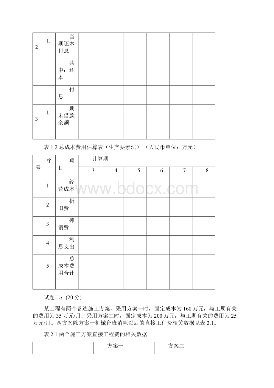 造价师76案例作业文档格式.docx_第2页