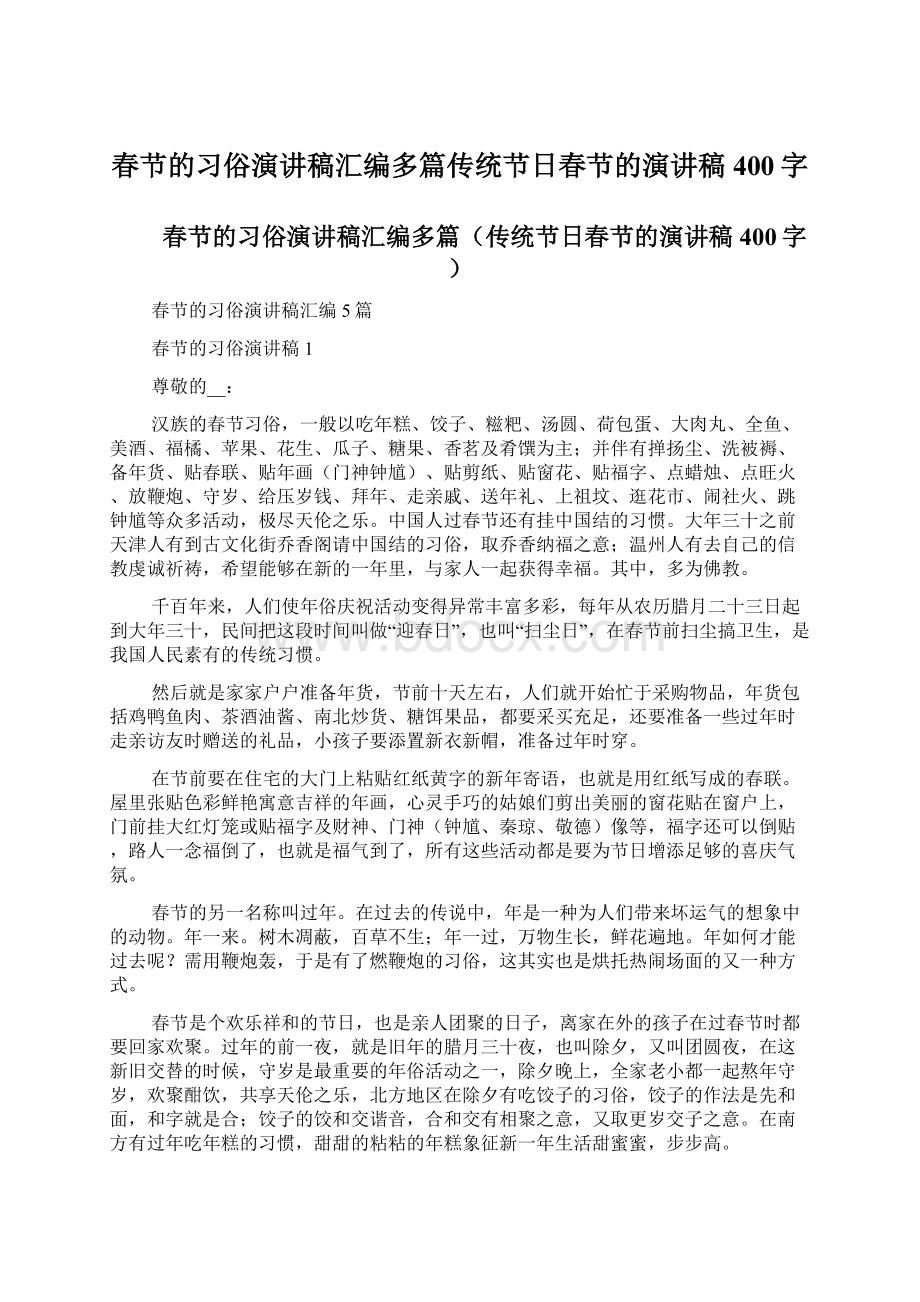 春节的习俗演讲稿汇编多篇传统节日春节的演讲稿400字.docx_第1页