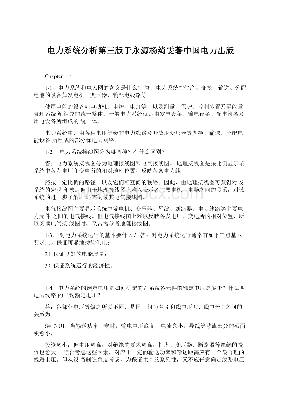 电力系统分析第三版于永源杨绮雯著中国电力出版.docx
