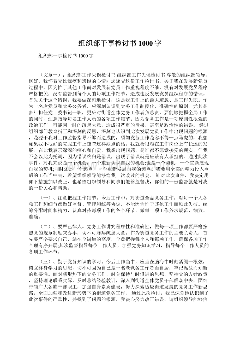 组织部干事检讨书1000字.docx_第1页