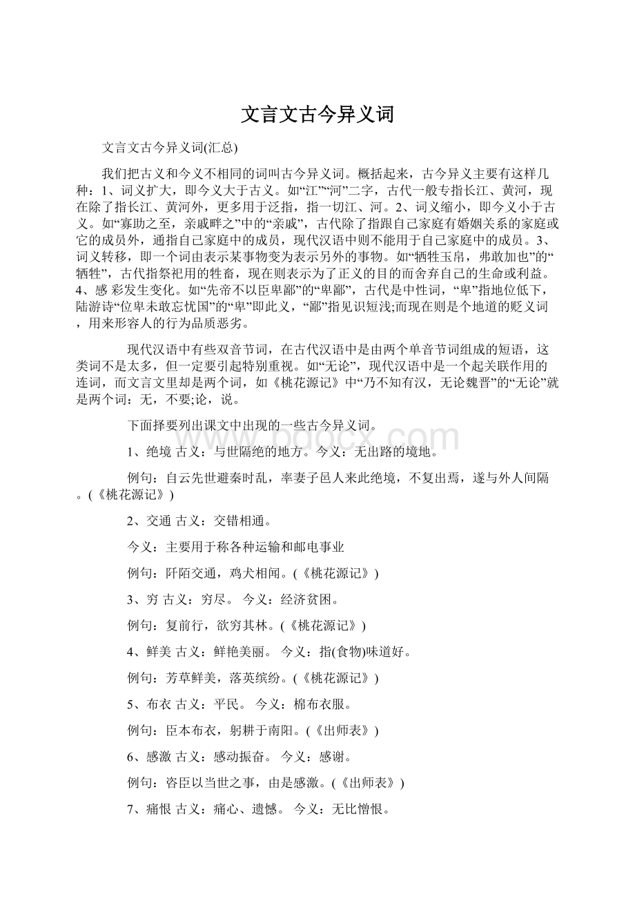 文言文古今异义词Word文档下载推荐.docx