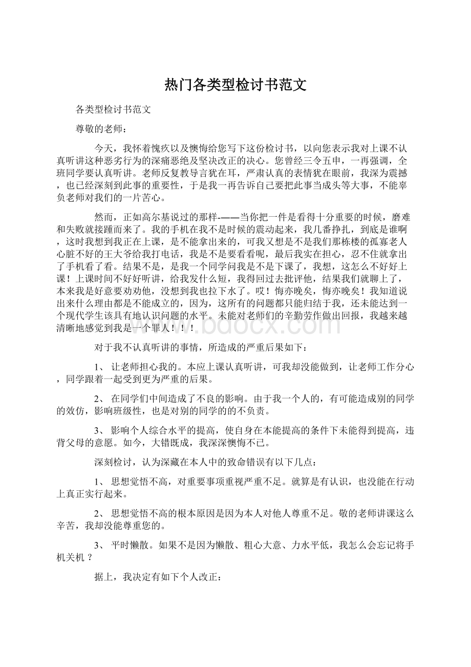 热门各类型检讨书范文.docx_第1页