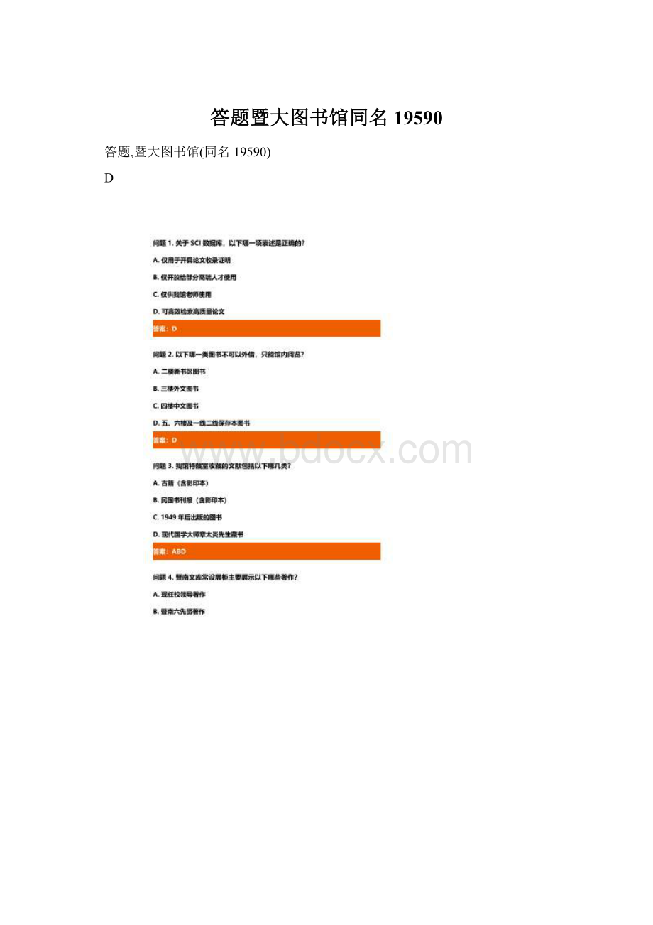 答题暨大图书馆同名19590.docx_第1页