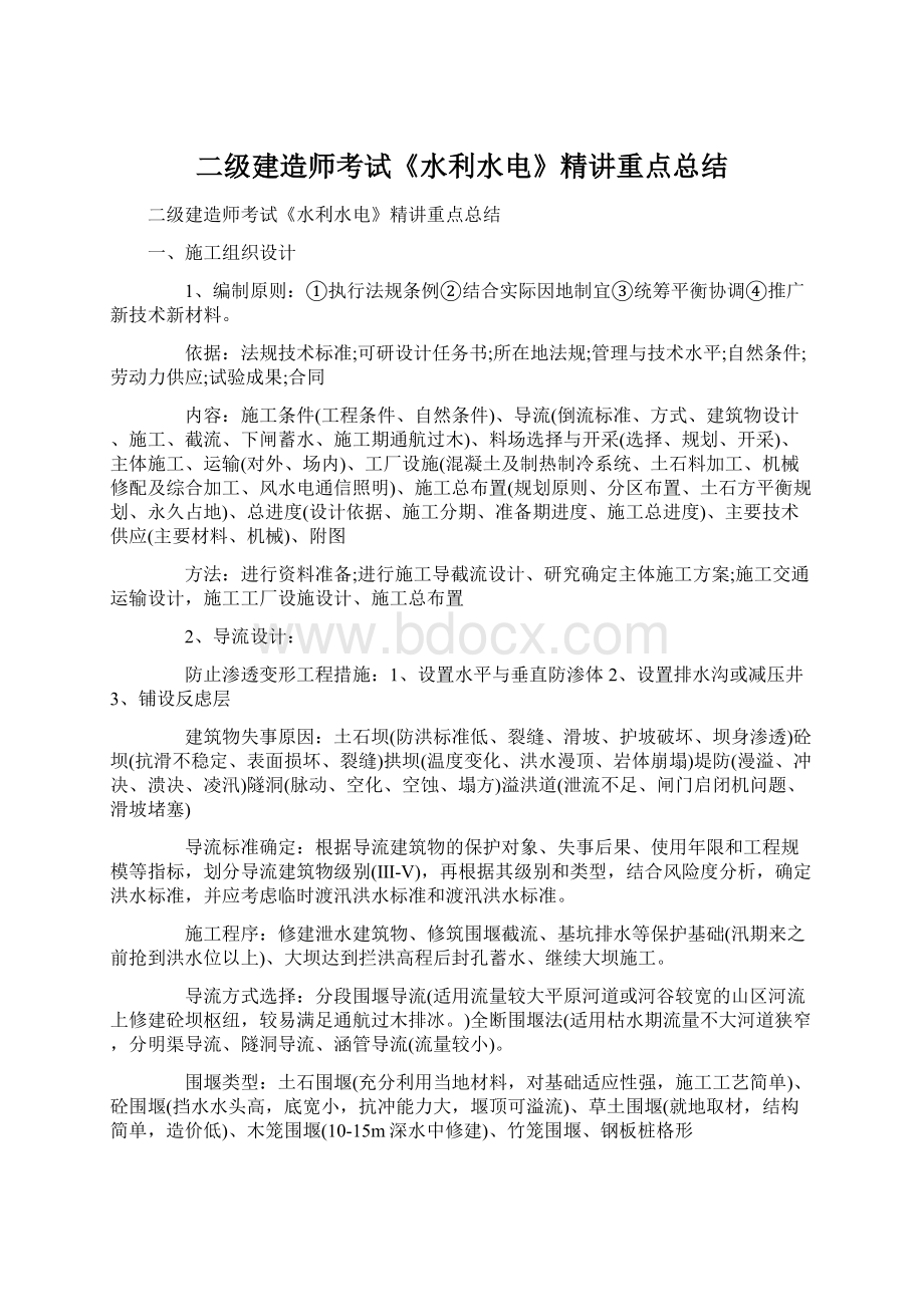 二级建造师考试《水利水电》精讲重点总结.docx