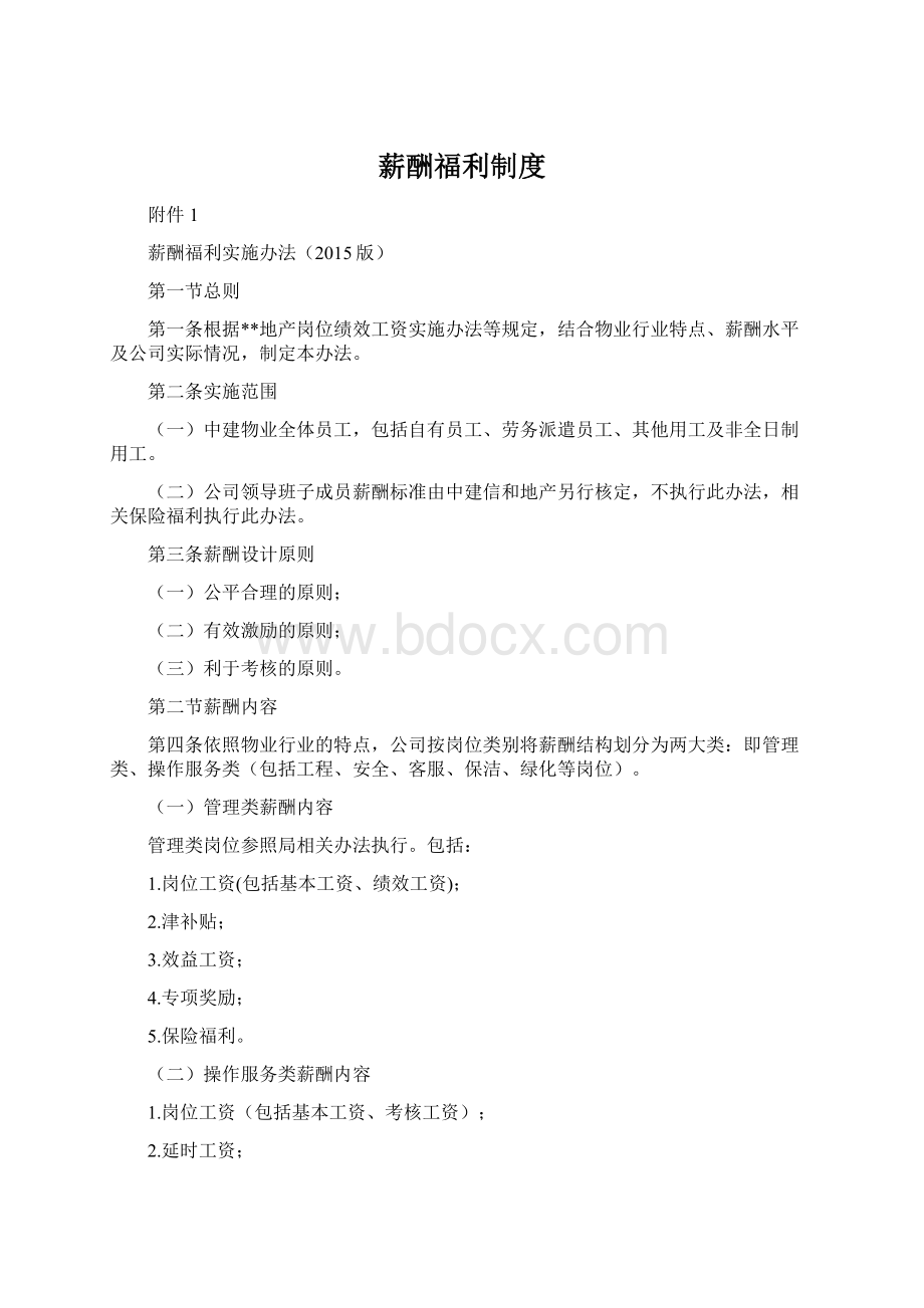 薪酬福利制度.docx