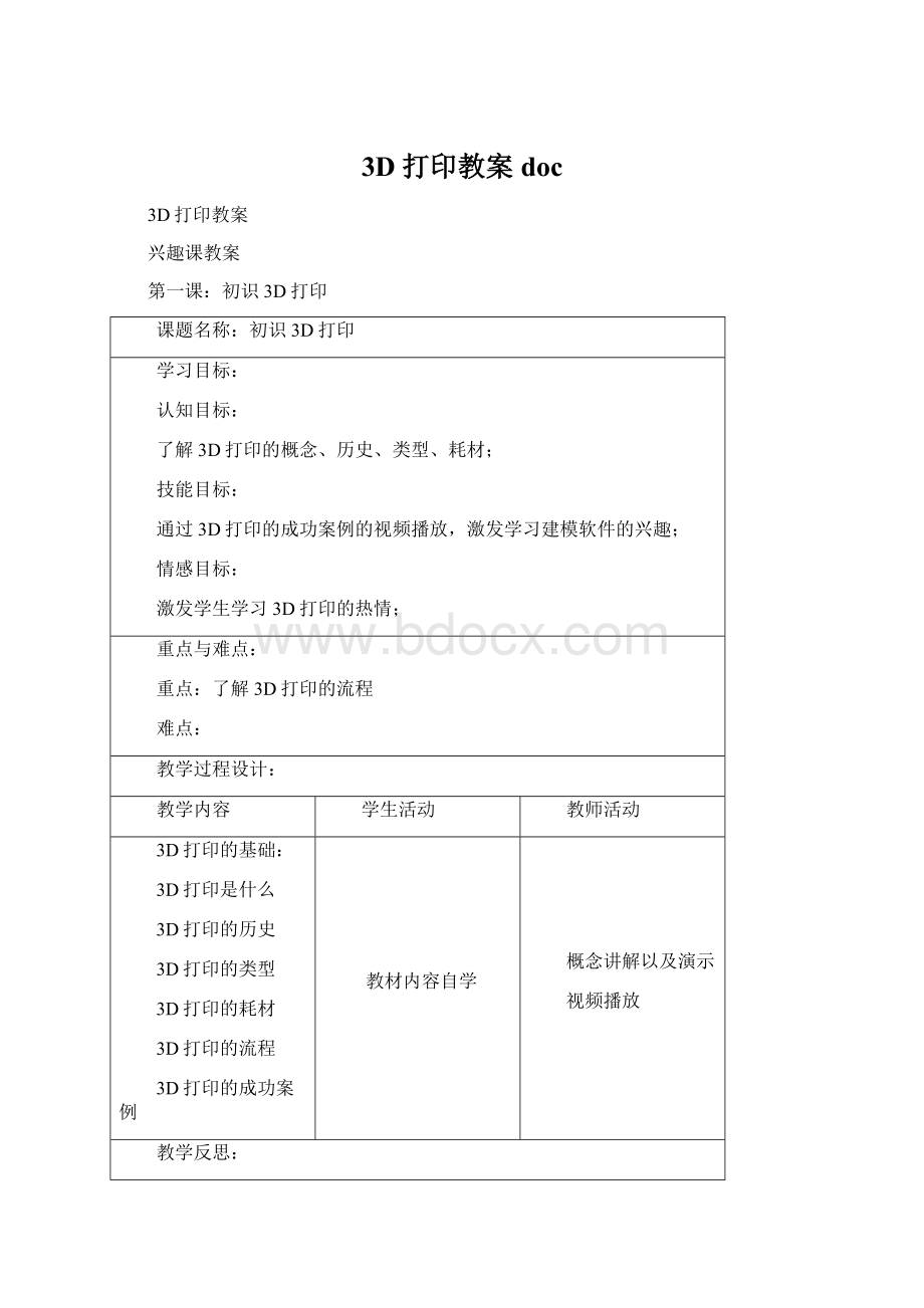 3D打印教案docWord文档下载推荐.docx_第1页