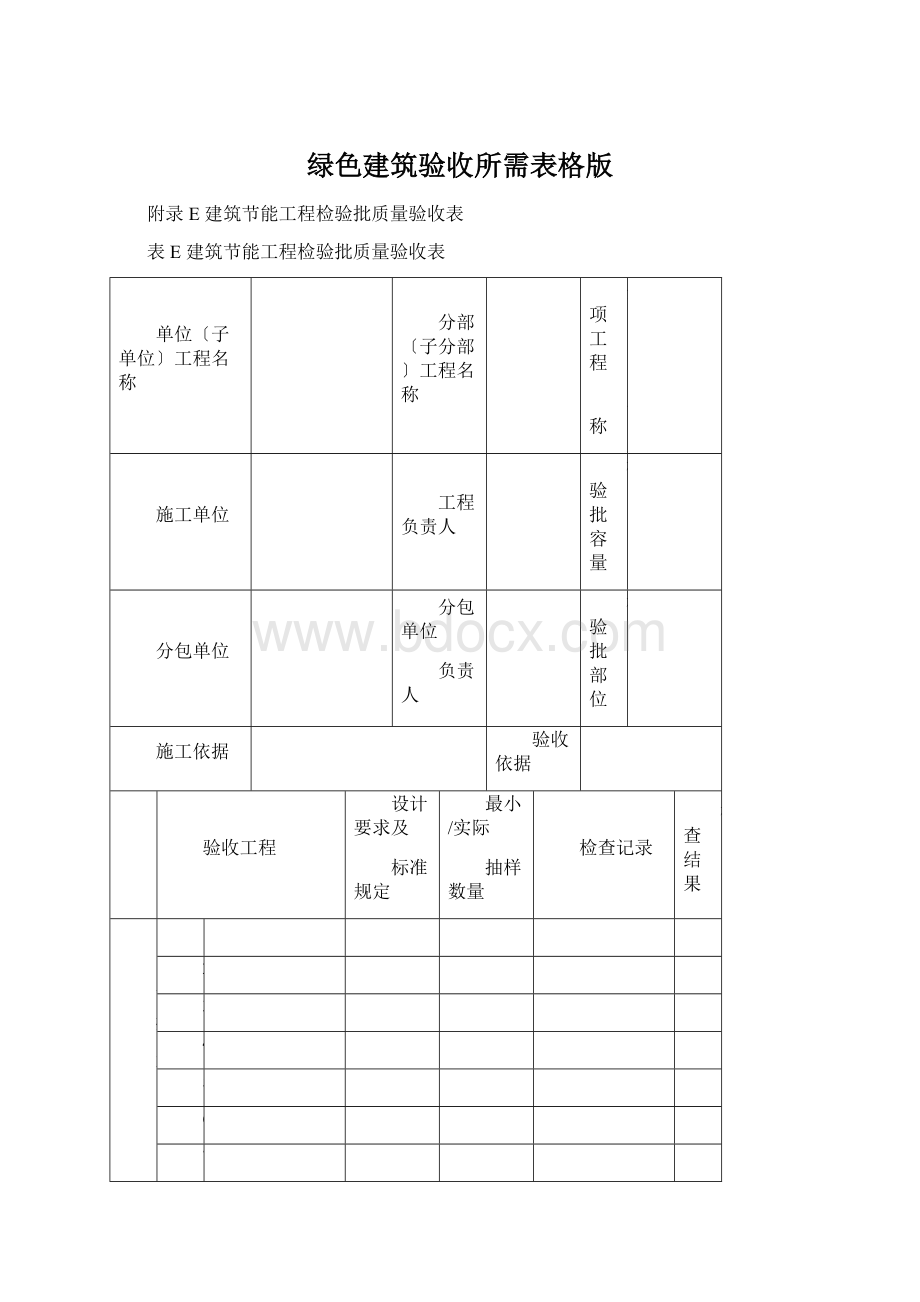 绿色建筑验收所需表格版.docx