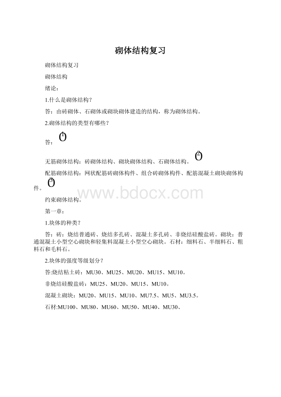 砌体结构复习.docx_第1页