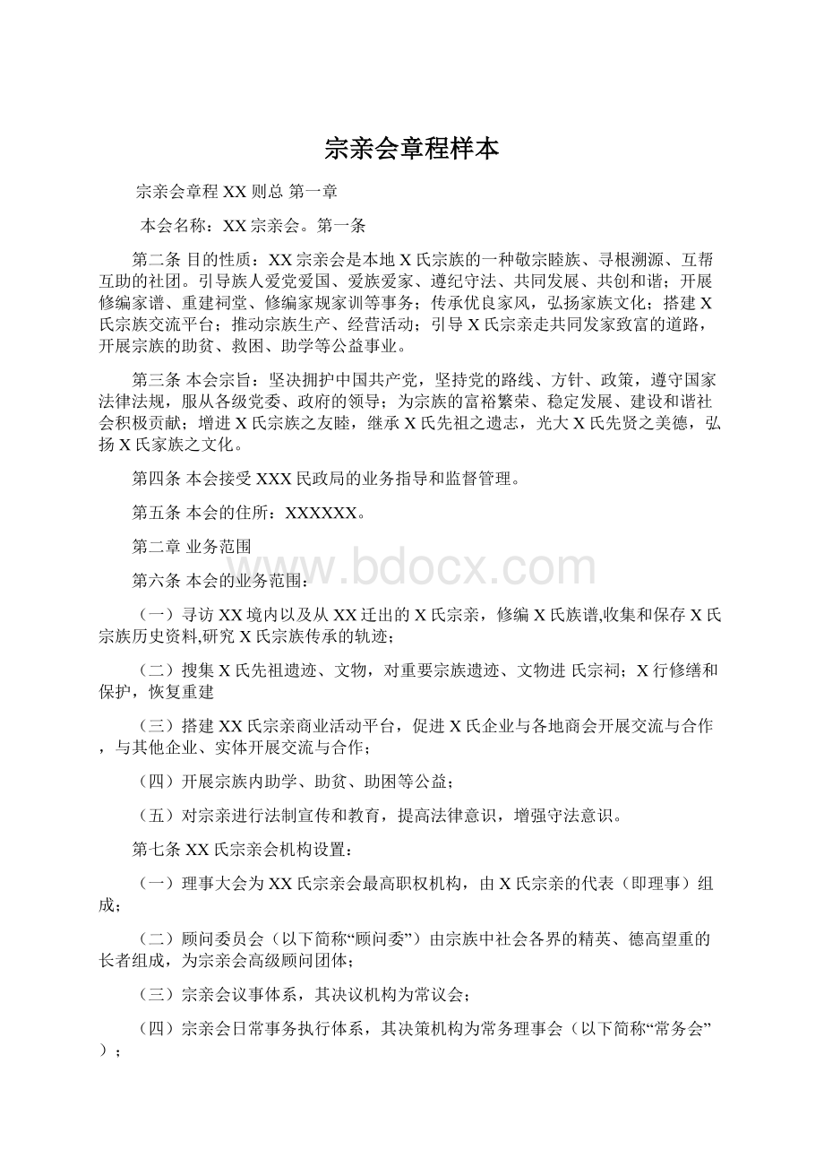 宗亲会章程样本Word文档下载推荐.docx