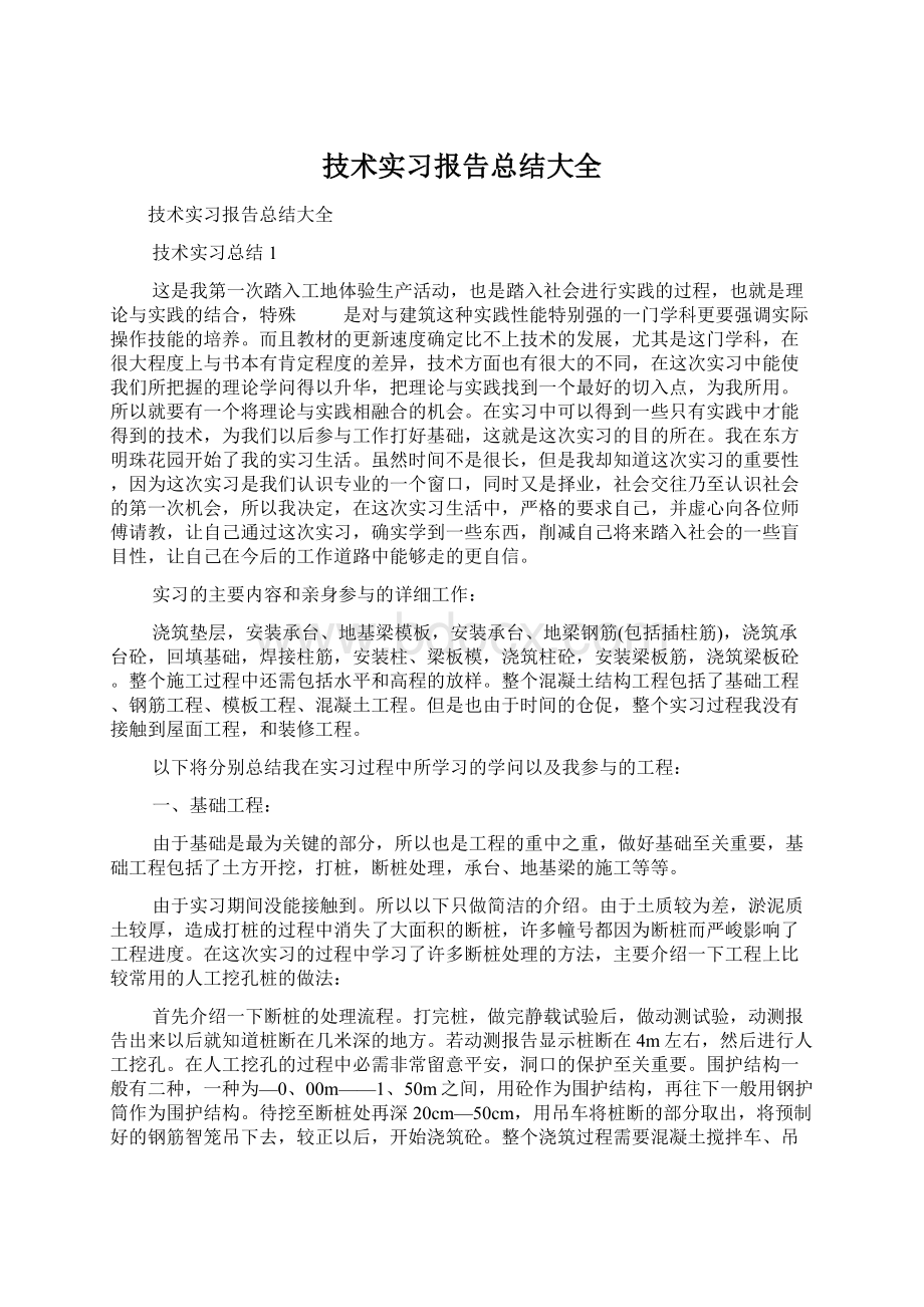 技术实习报告总结大全.docx_第1页