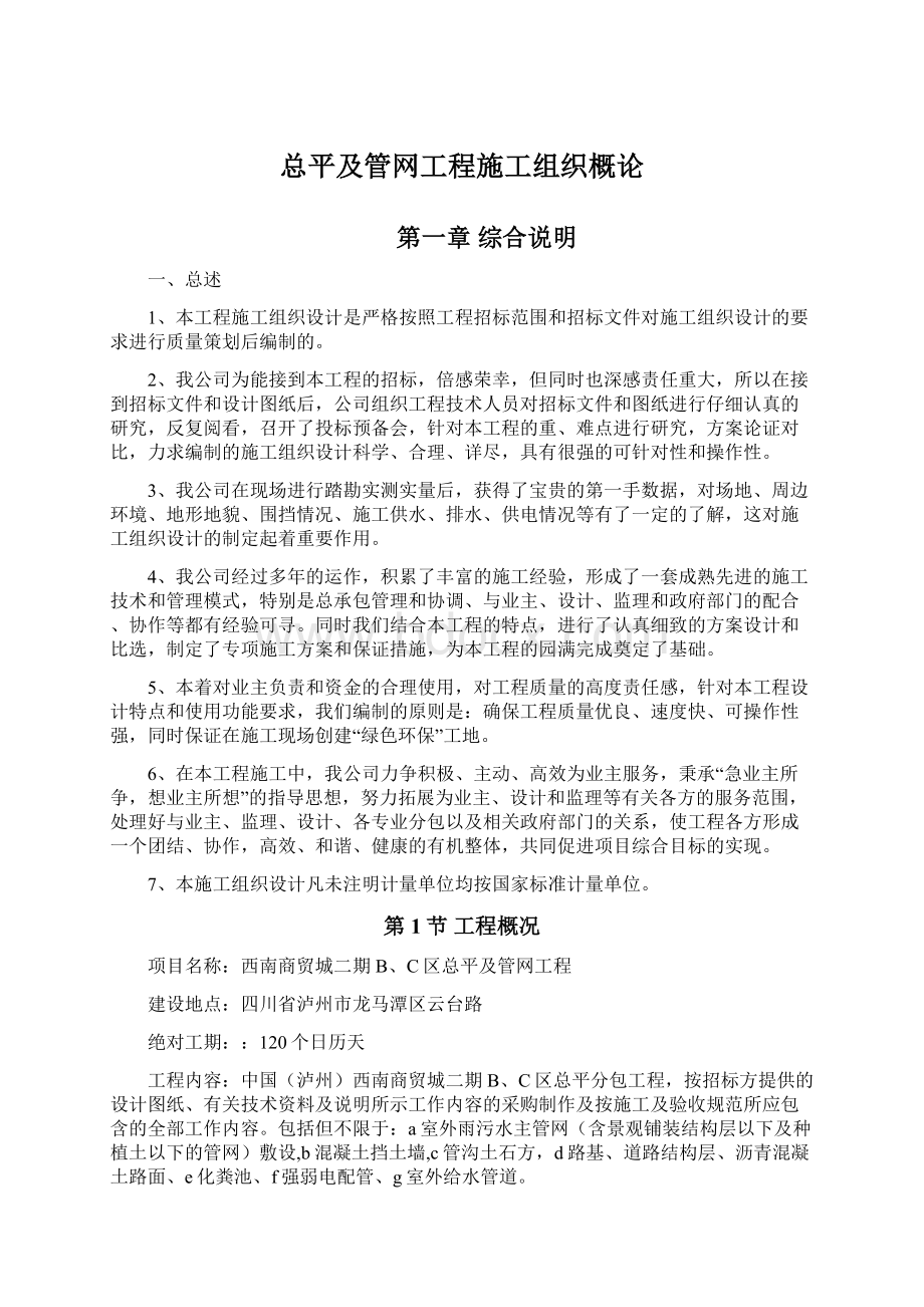 总平及管网工程施工组织概论Word文档下载推荐.docx_第1页