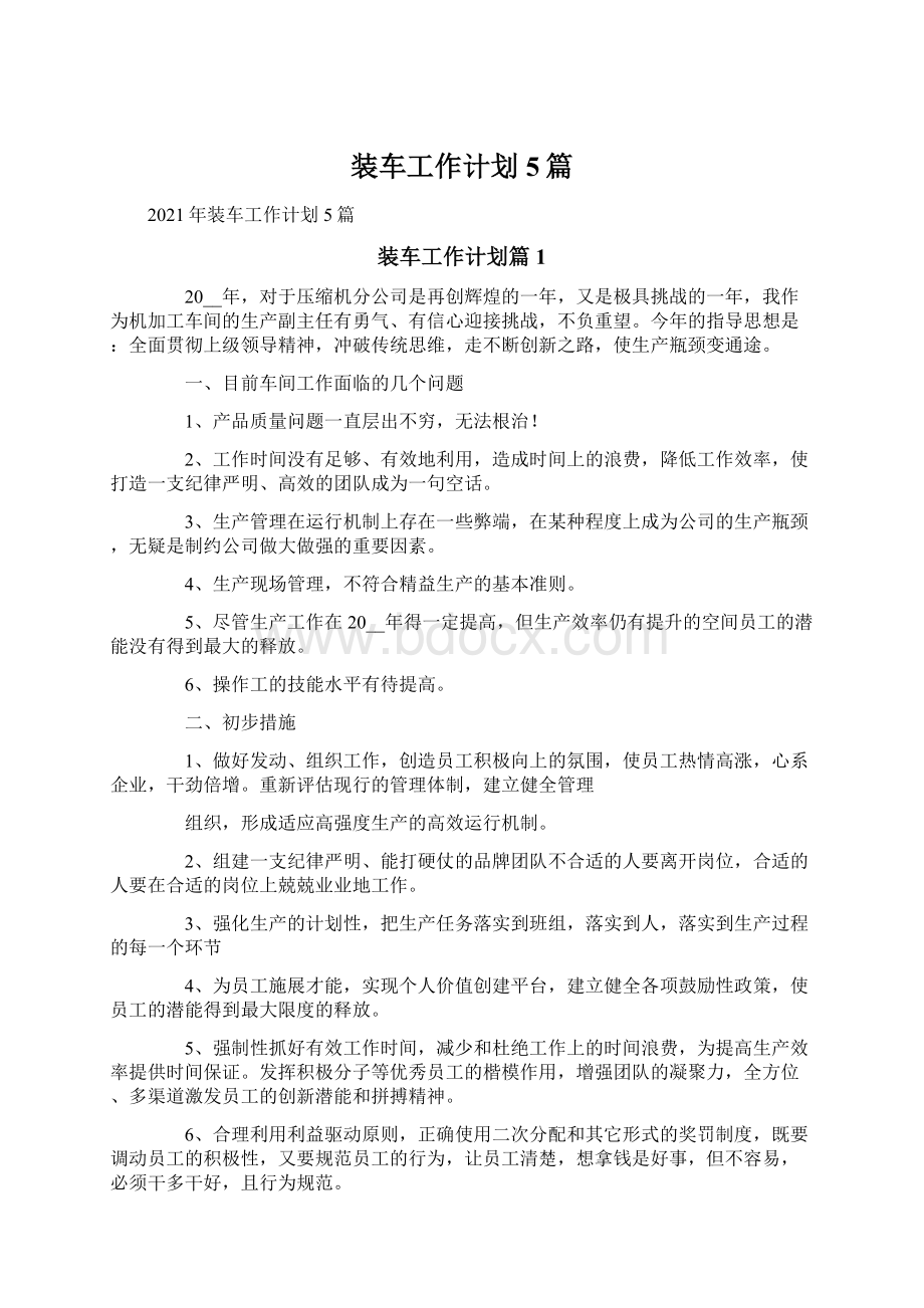 装车工作计划5篇.docx_第1页