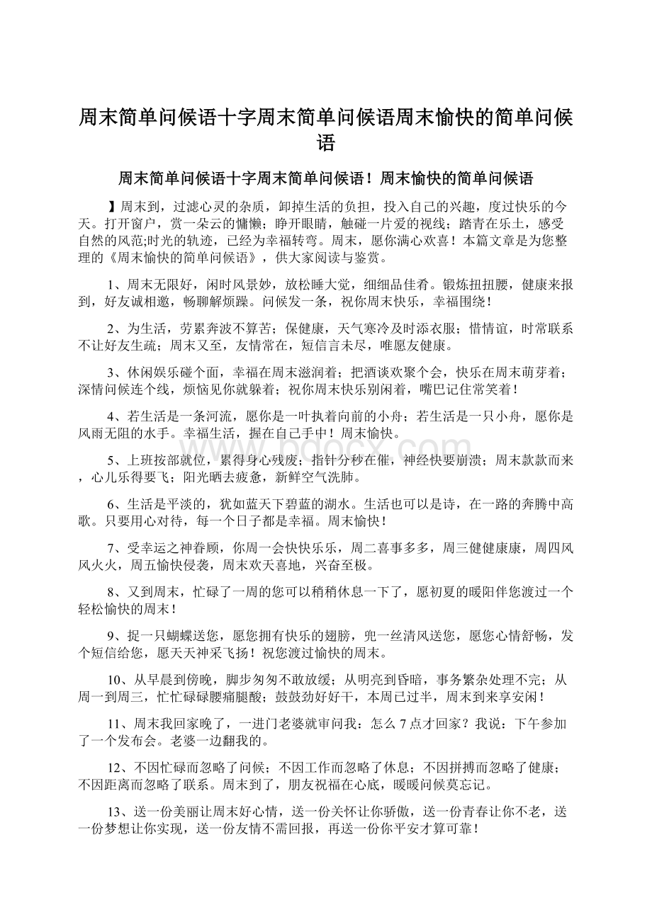 周末简单问候语十字周末简单问候语周末愉快的简单问候语.docx