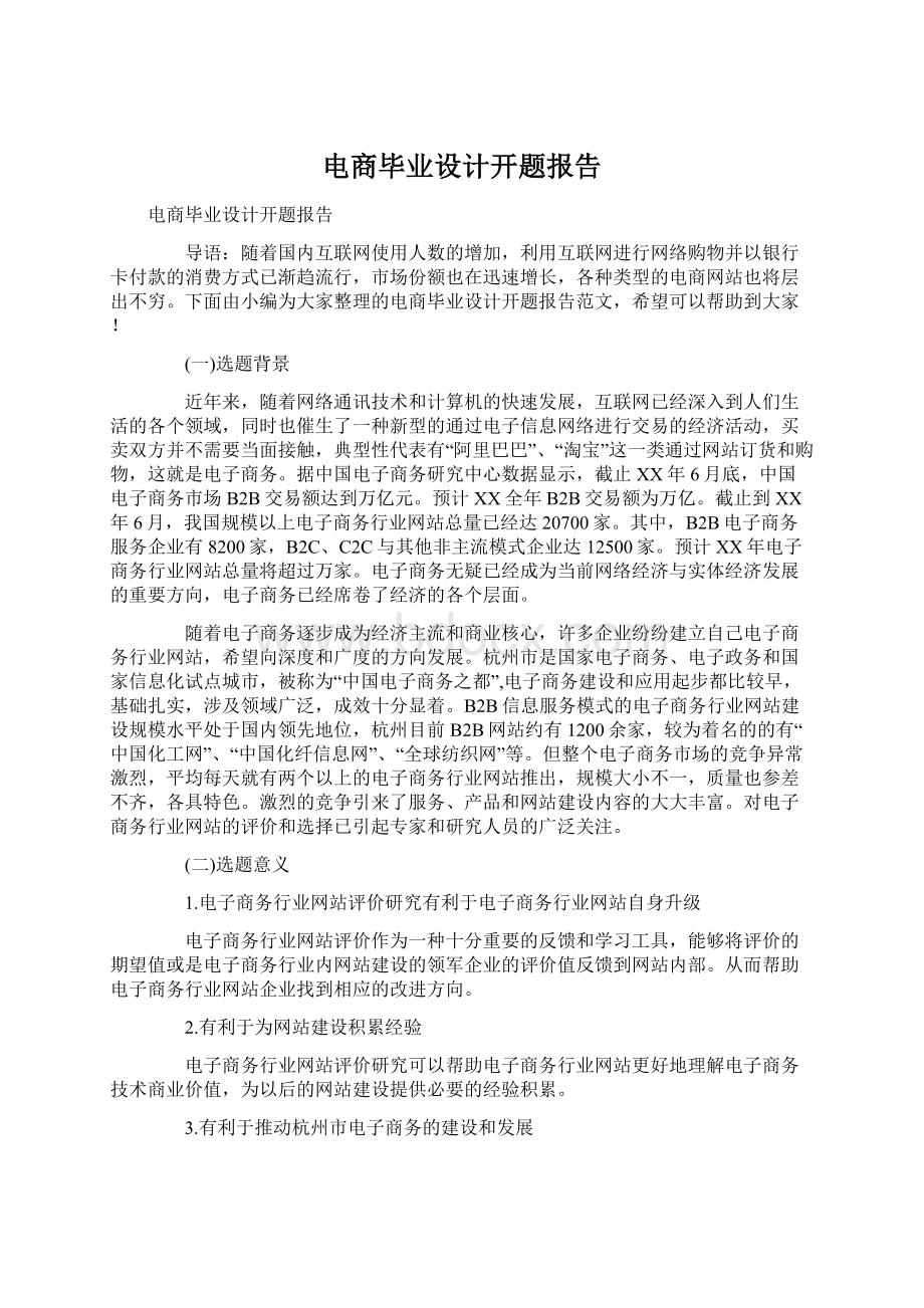 电商毕业设计开题报告Word文件下载.docx_第1页