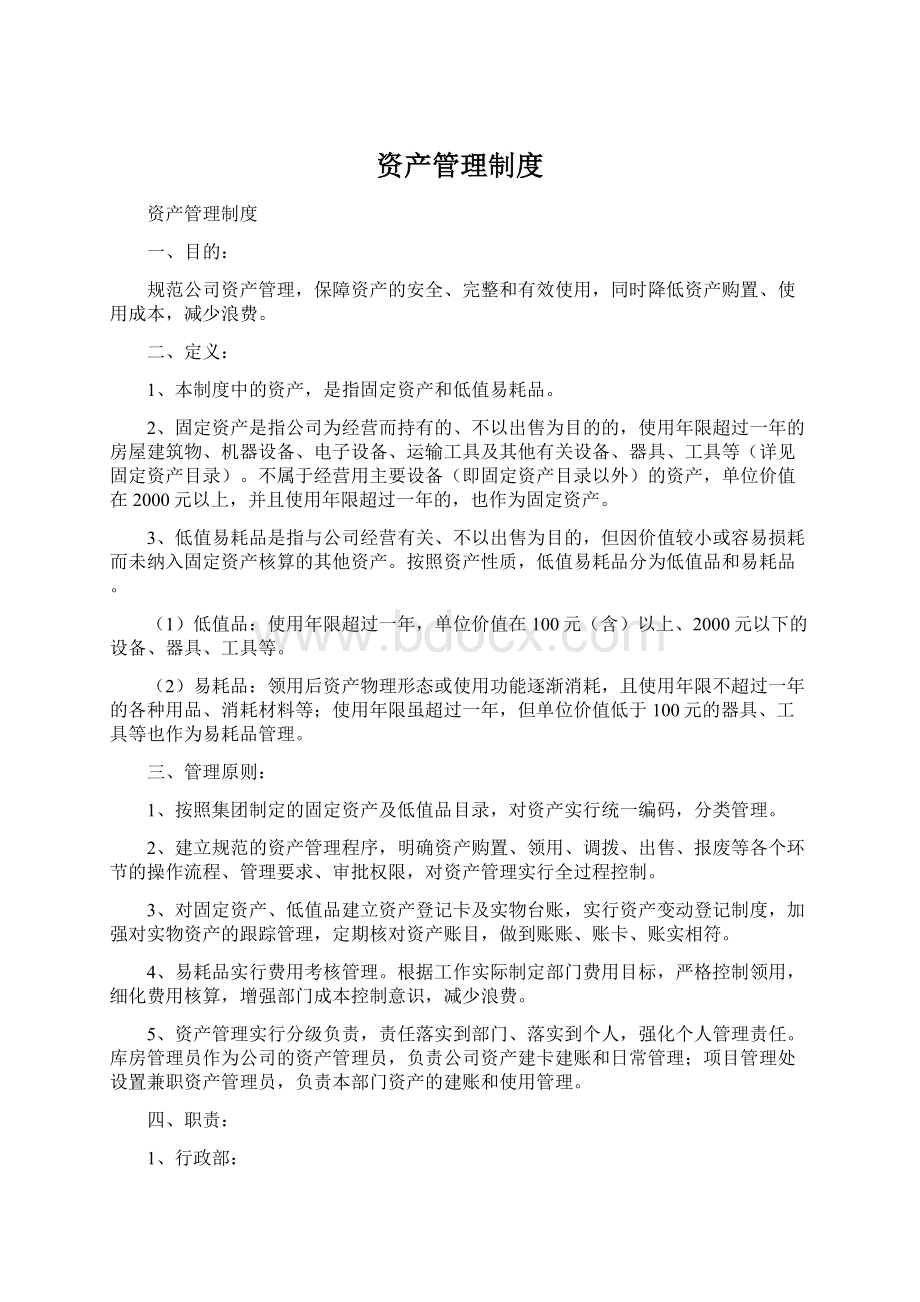 资产管理制度Word文档下载推荐.docx