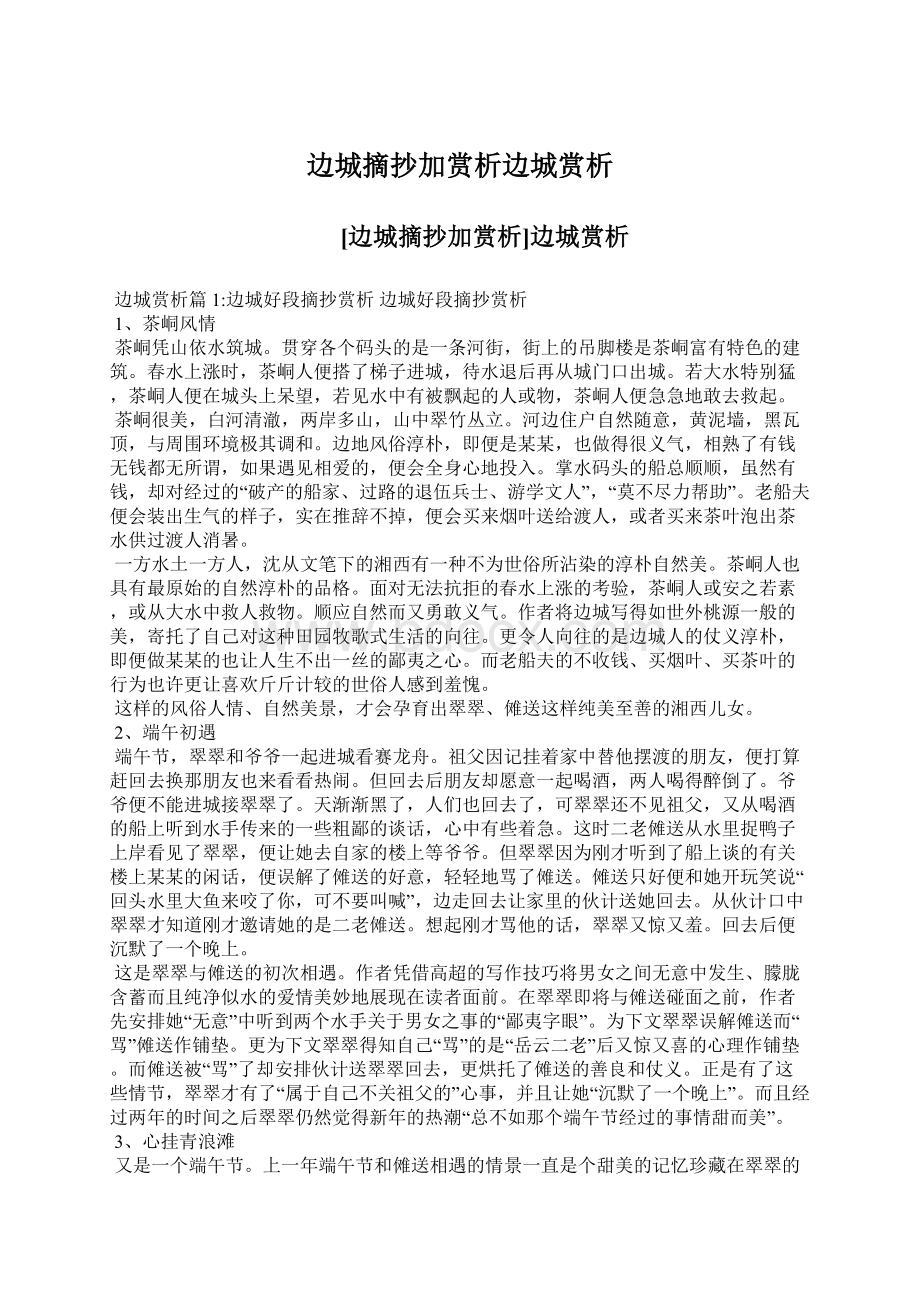 边城摘抄加赏析边城赏析Word文档格式.docx_第1页