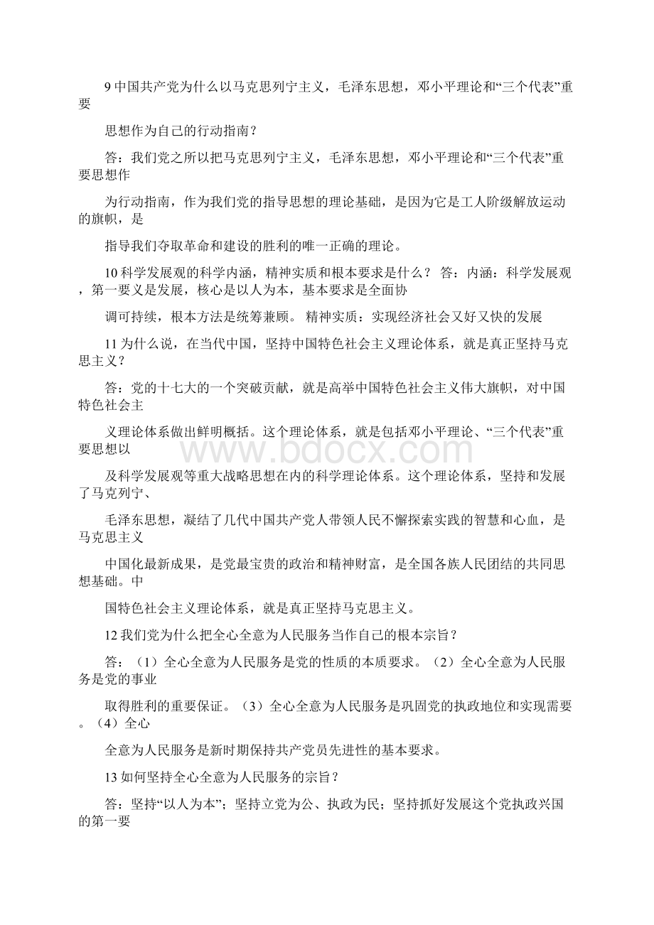 入党积极分子培训材料课后思考题答案之欧阳物创编Word文件下载.docx_第3页