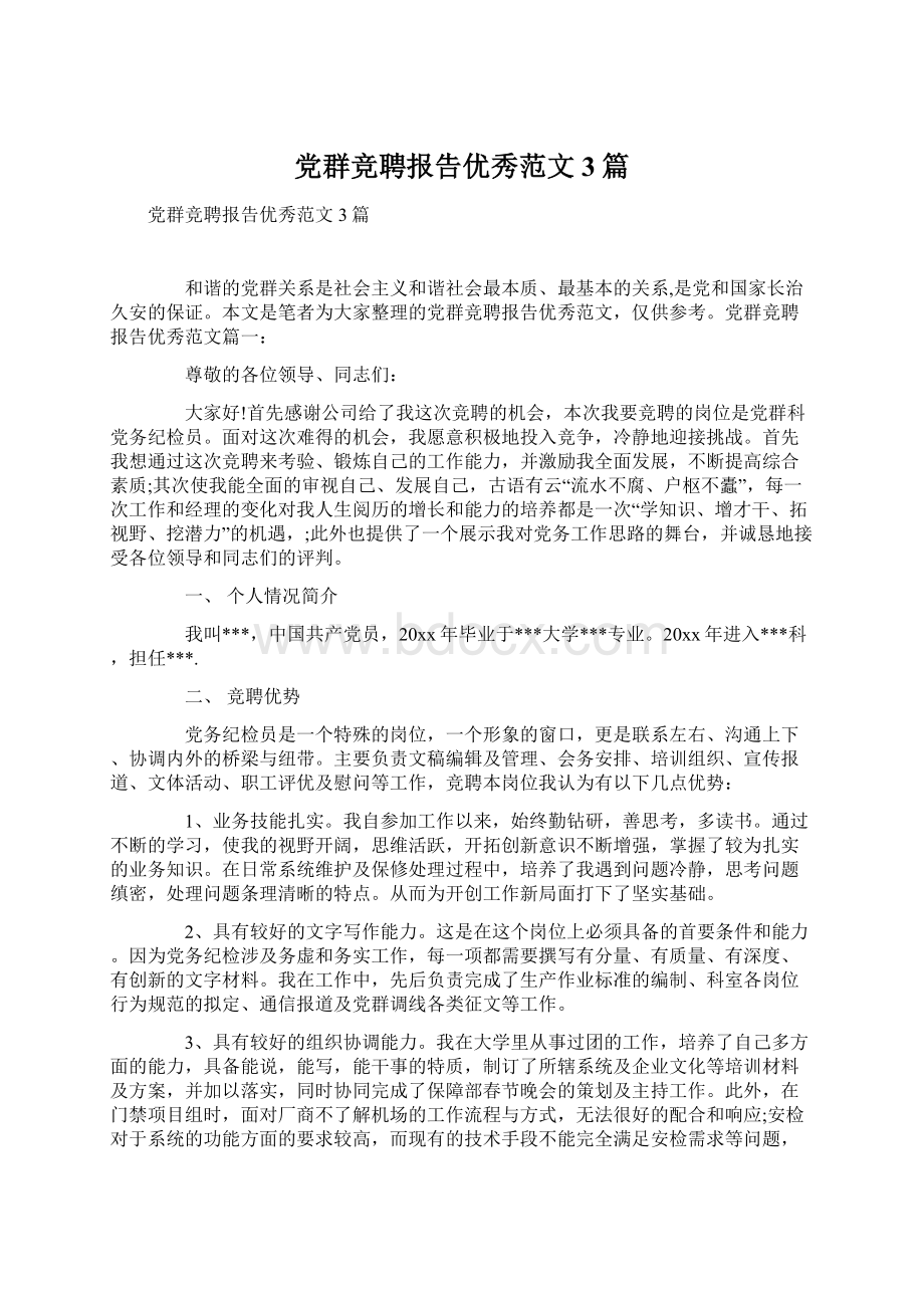 党群竞聘报告优秀范文3篇.docx_第1页