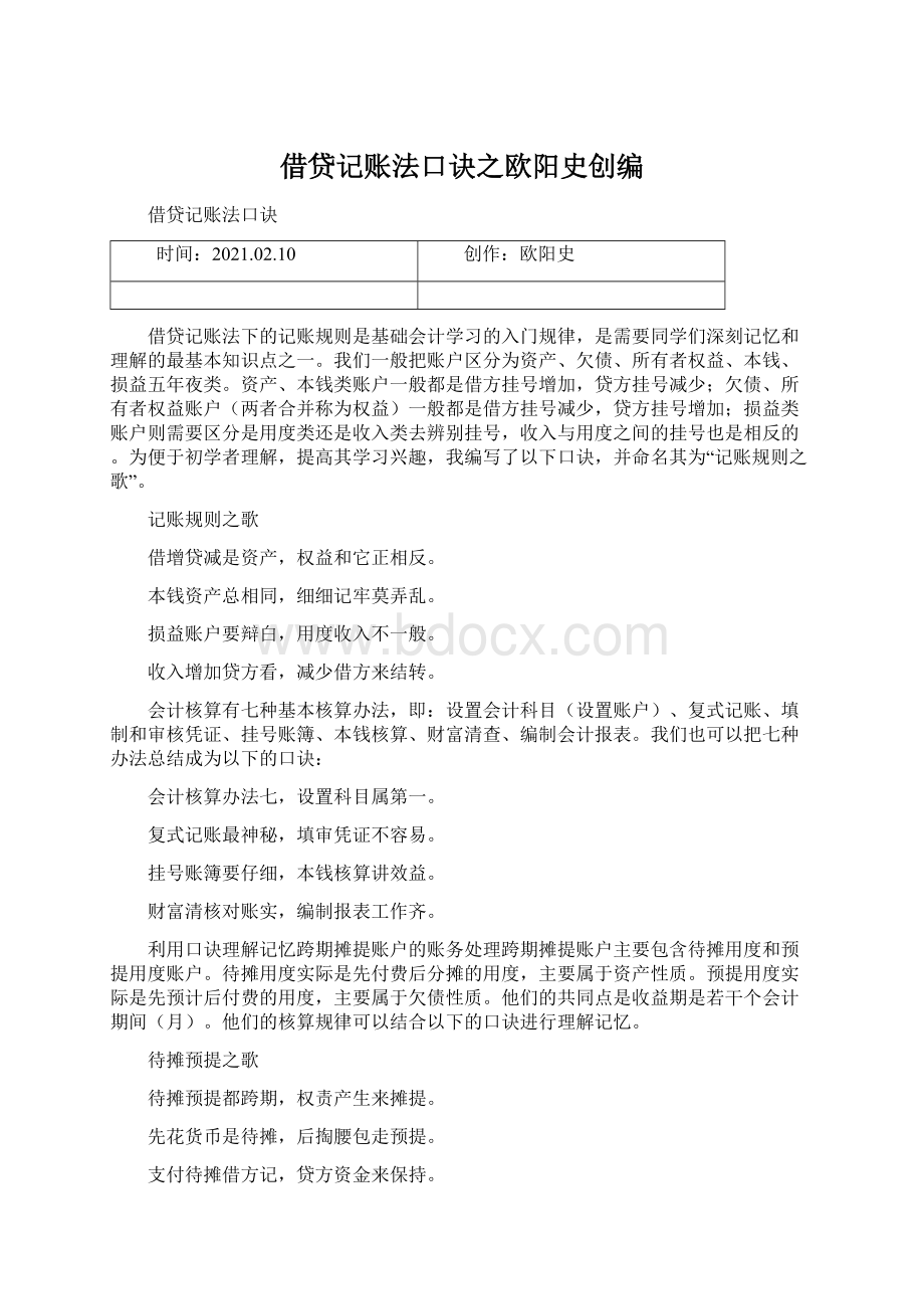 借贷记账法口诀之欧阳史创编Word文件下载.docx_第1页