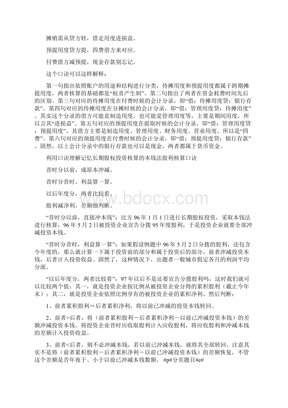 借贷记账法口诀之欧阳史创编Word文件下载.docx_第2页