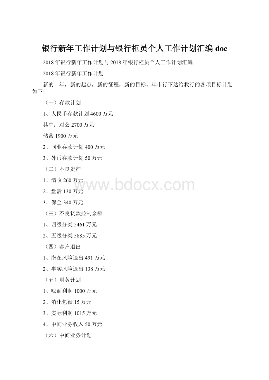 银行新年工作计划与银行柜员个人工作计划汇编docWord文档格式.docx_第1页