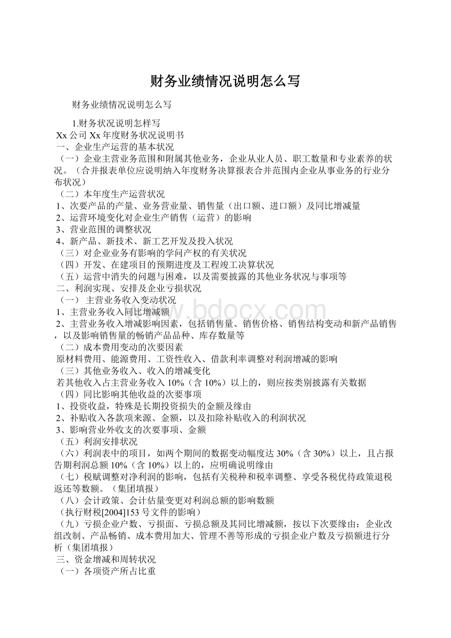 财务业绩情况说明怎么写Word文档格式.docx