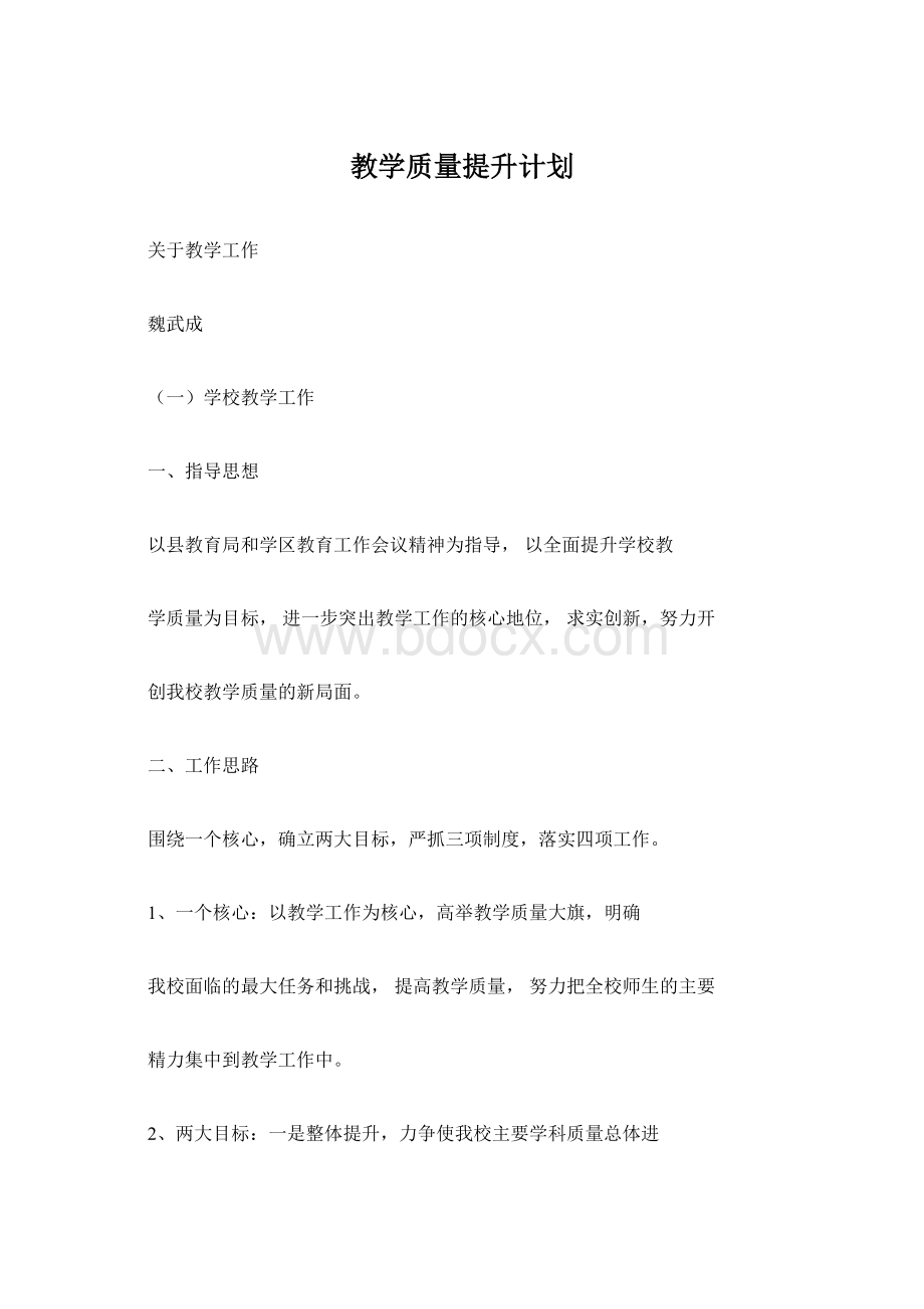 教学质量提升计划.docx