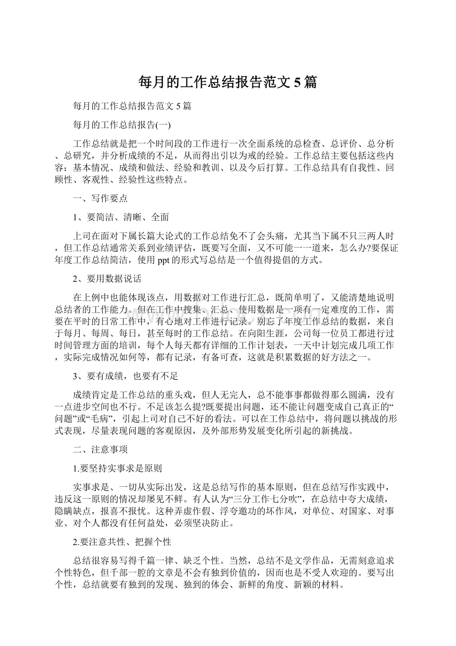 每月的工作总结报告范文5篇.docx