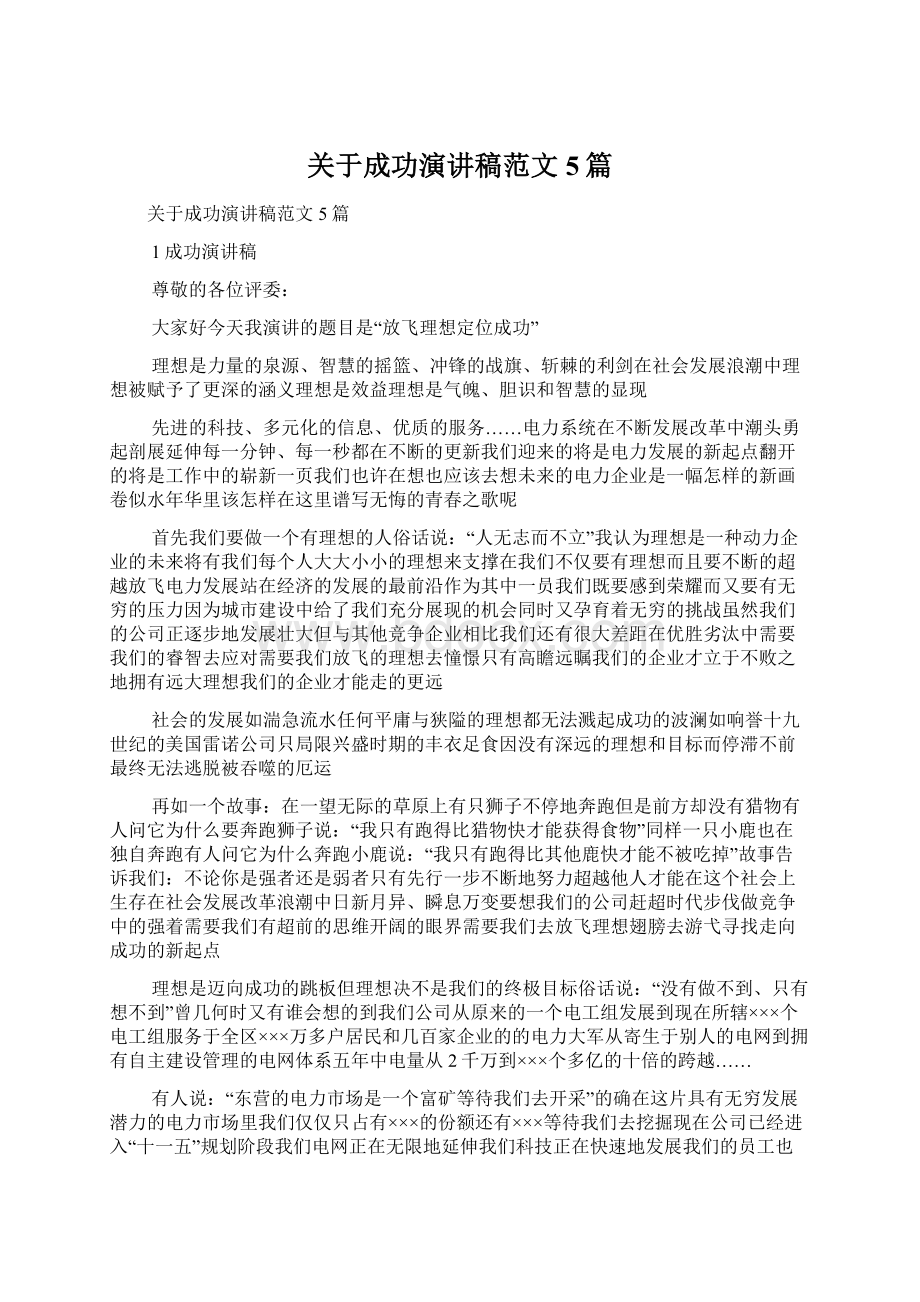 关于成功演讲稿范文5篇Word格式文档下载.docx