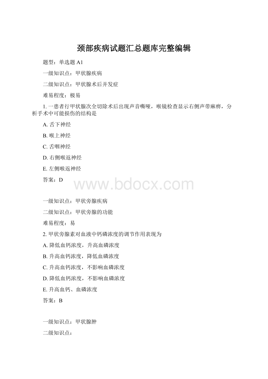 颈部疾病试题汇总题库完整编辑Word文件下载.docx