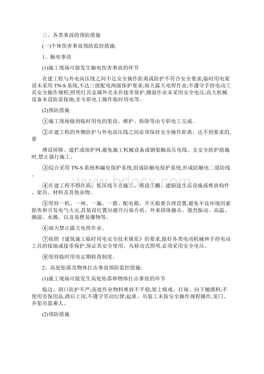 施工组织设计应急预案Word文档格式.docx_第2页