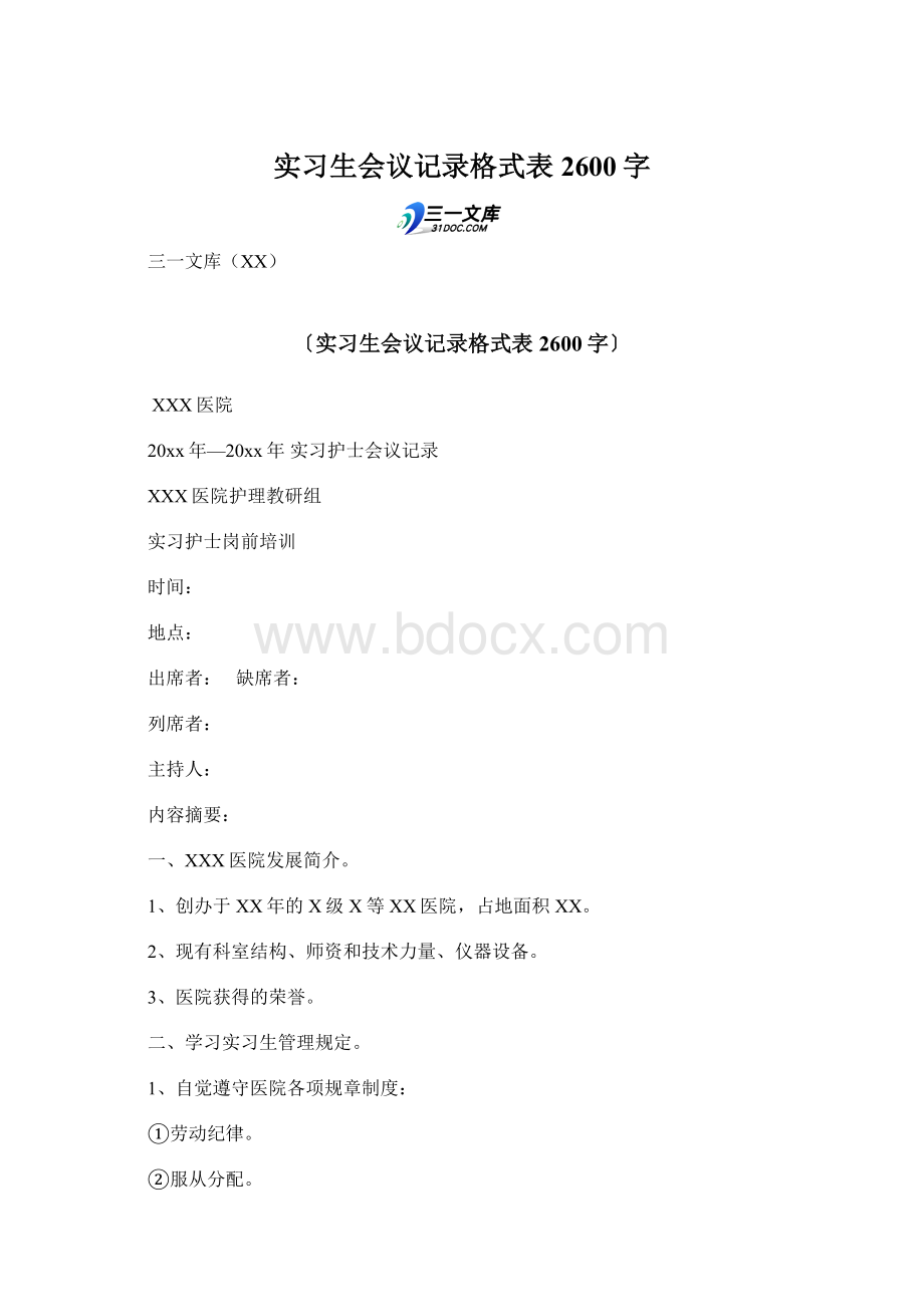 实习生会议记录格式表 2600字.docx