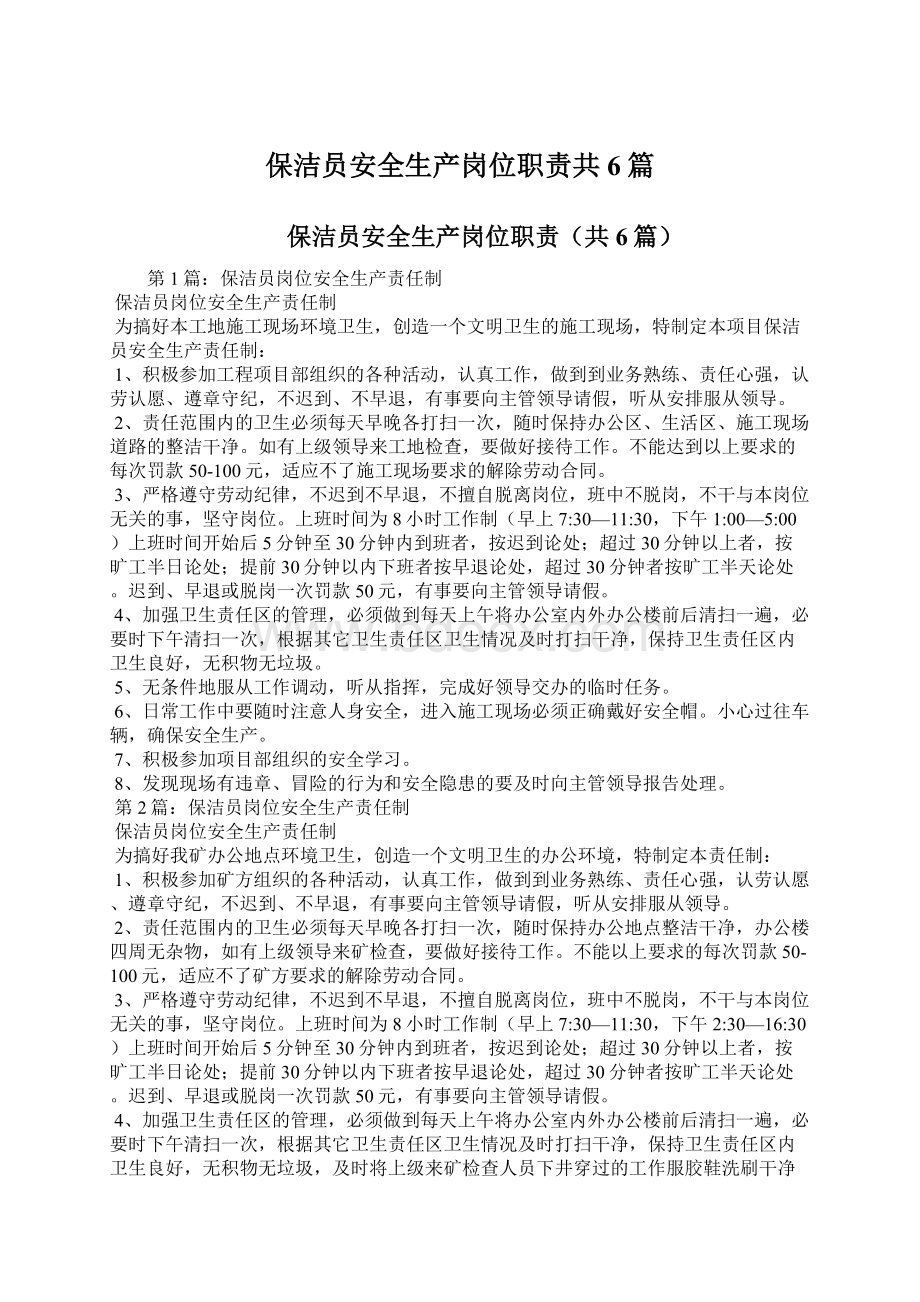 保洁员安全生产岗位职责共6篇.docx_第1页