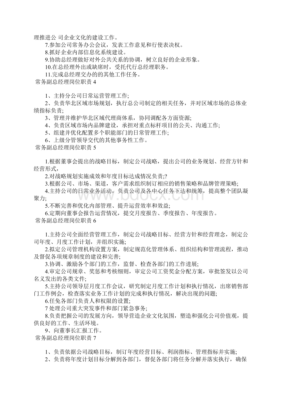 常务副总经理岗位职责15篇.docx_第2页