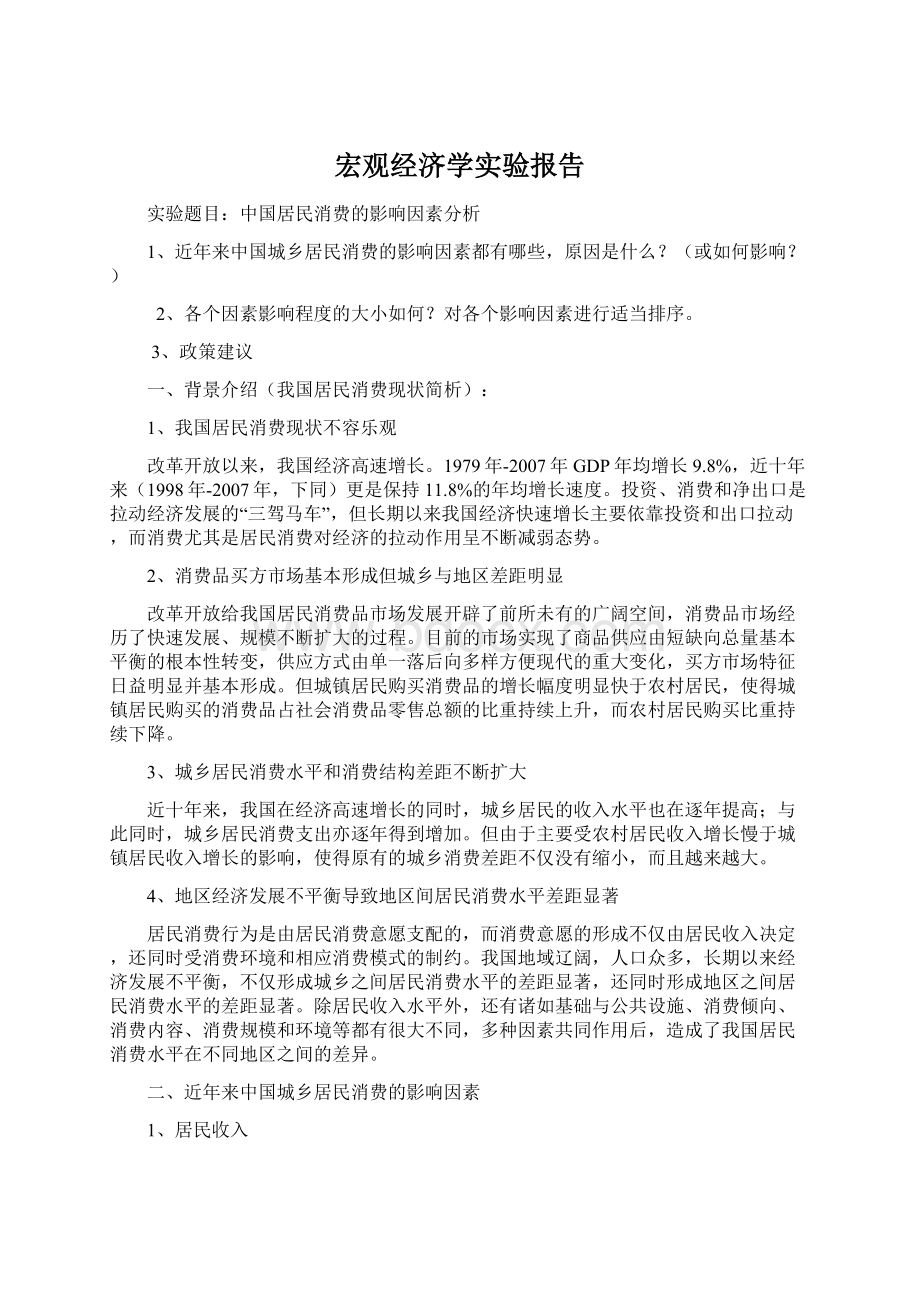 宏观经济学实验报告.docx