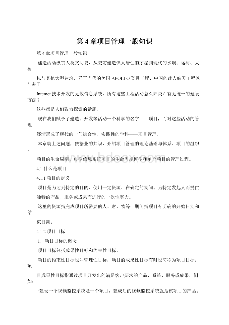 第4章项目管理一般知识.docx