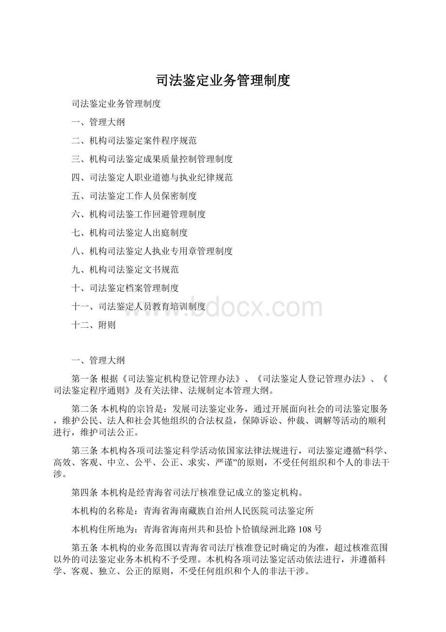 司法鉴定业务管理制度Word文档格式.docx