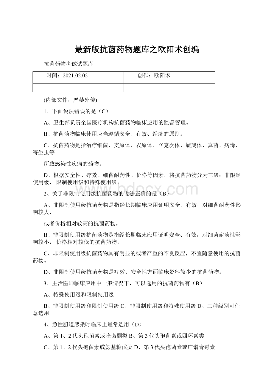 最新版抗菌药物题库之欧阳术创编Word文档格式.docx_第1页