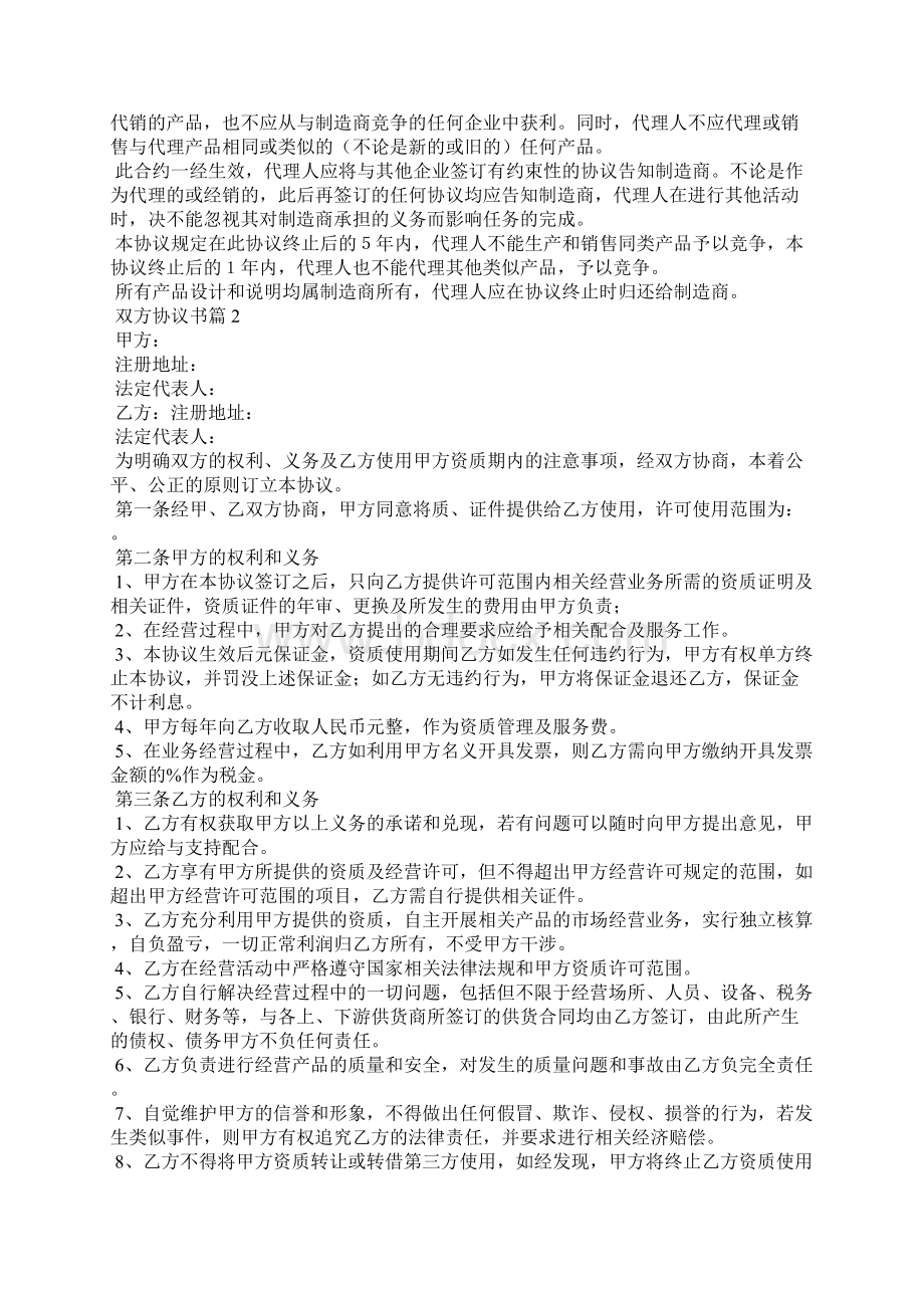 关于双方协议书汇编6篇.docx_第2页