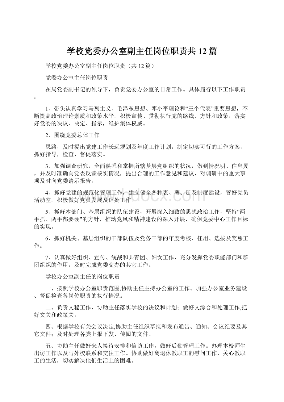 学校党委办公室副主任岗位职责共12篇Word格式.docx